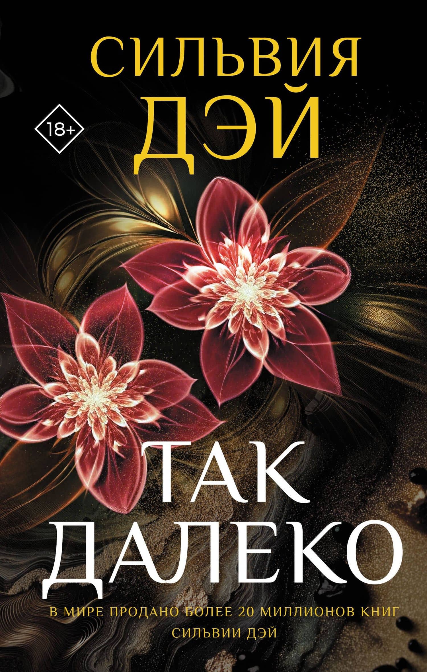 Так далеко — Сильвия Дэй
