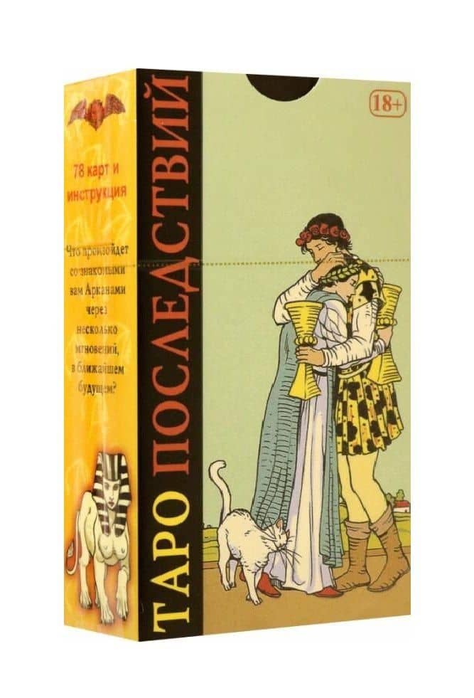 Таро Последствий (78 карт + инструкция) — Джулия Франческа Массалья