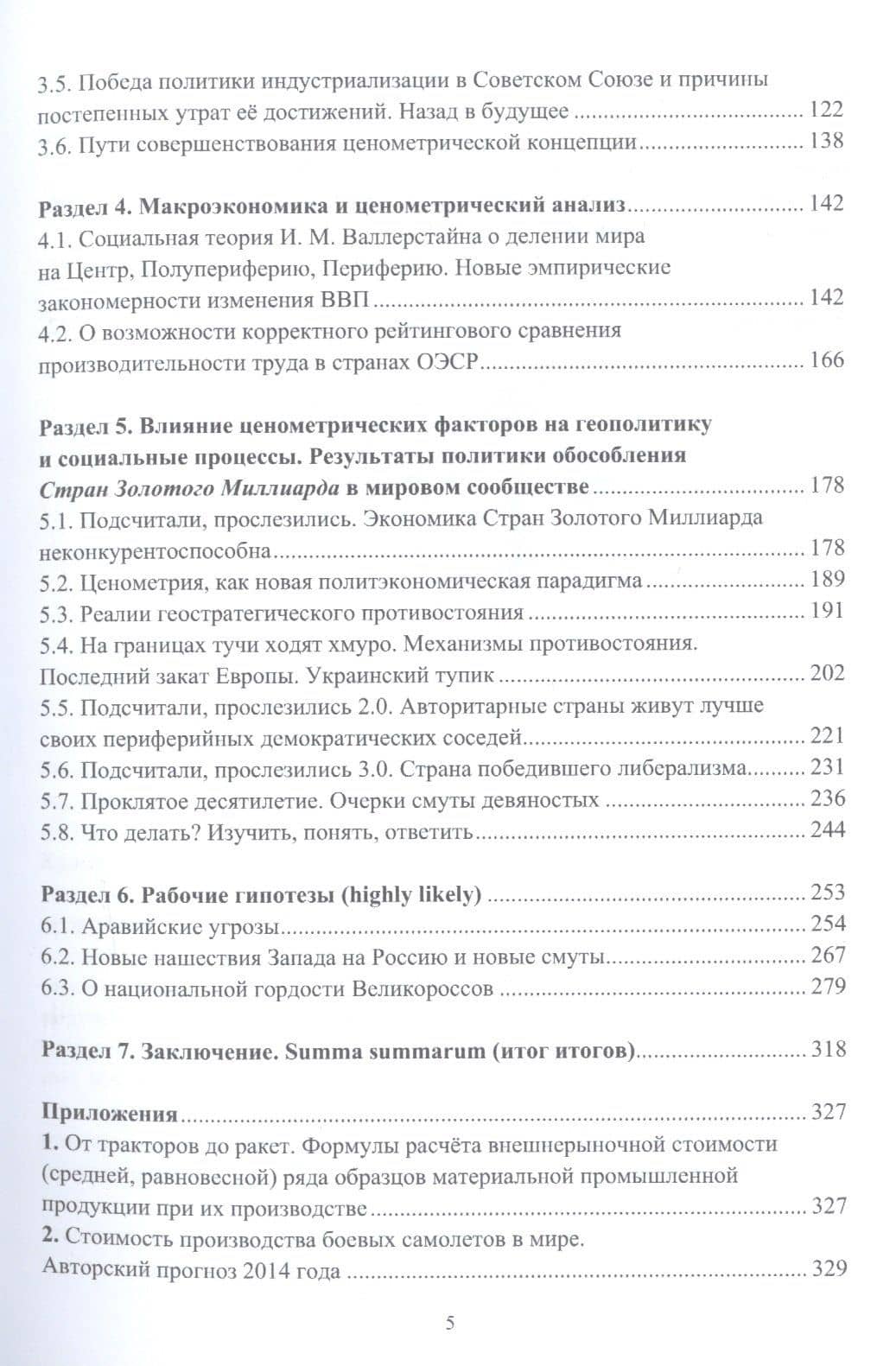 Великое противостояние. Экономика, высокие технологии, история и политика. Опыт количественного анализа и систематизации эмпирических закономерностей. Монография — Андрей Васильевич Гальченко (3)