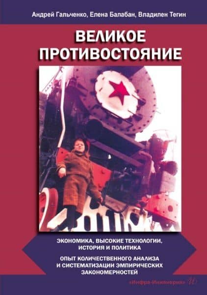 Великое противостояние. Экономика, высокие технологии, история и политика. Опыт количественного анализа и систематизации эмпирических закономерностей. Монография — Андрей Васильевич Гальченко