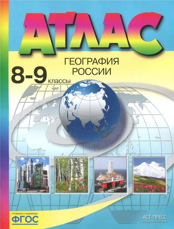 География России. 8-9 классы. Атлас. ФГОС — Эльвира Мечиславна Раковская