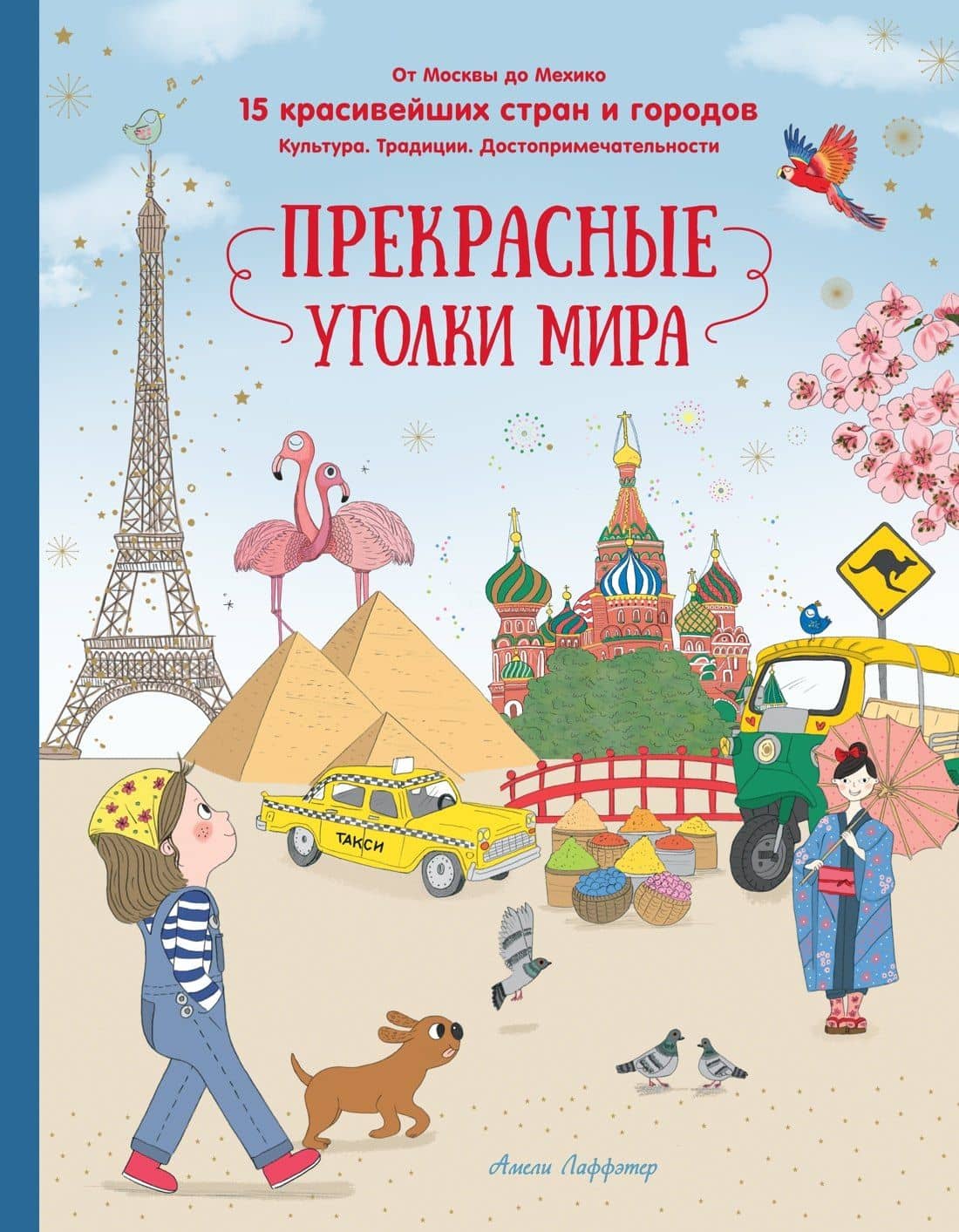 Прекрасные уголки мира — Амели Лаффэтер