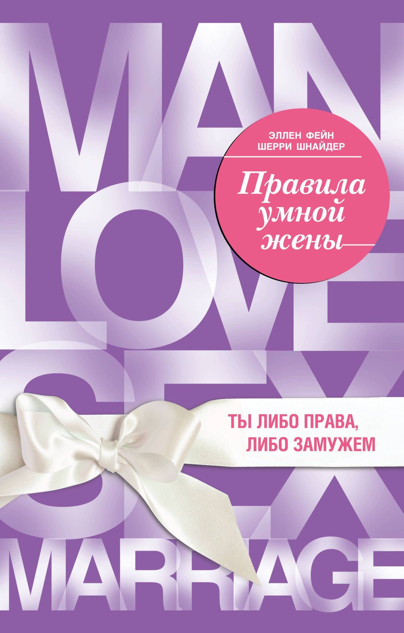 Правила умной жены. Ты либо права, либо замужем — Шерри Шнайдер