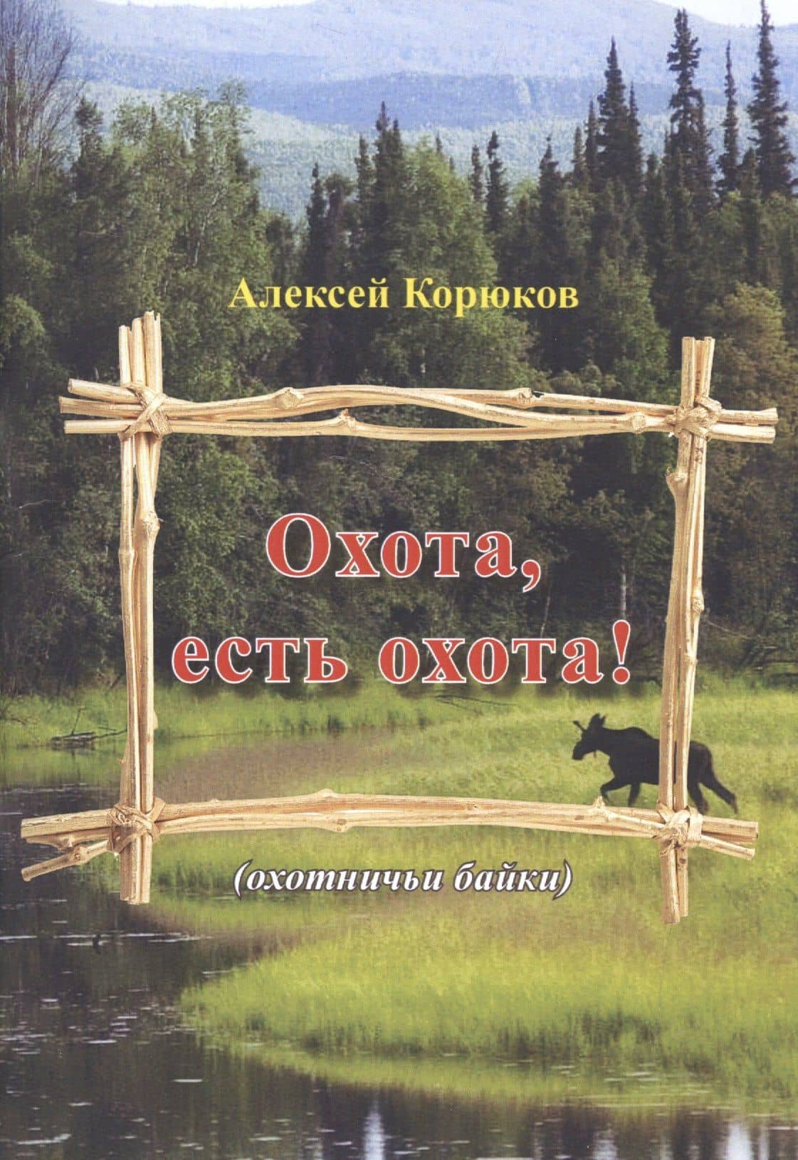 Охота, есть охота! (охотничьи байки)