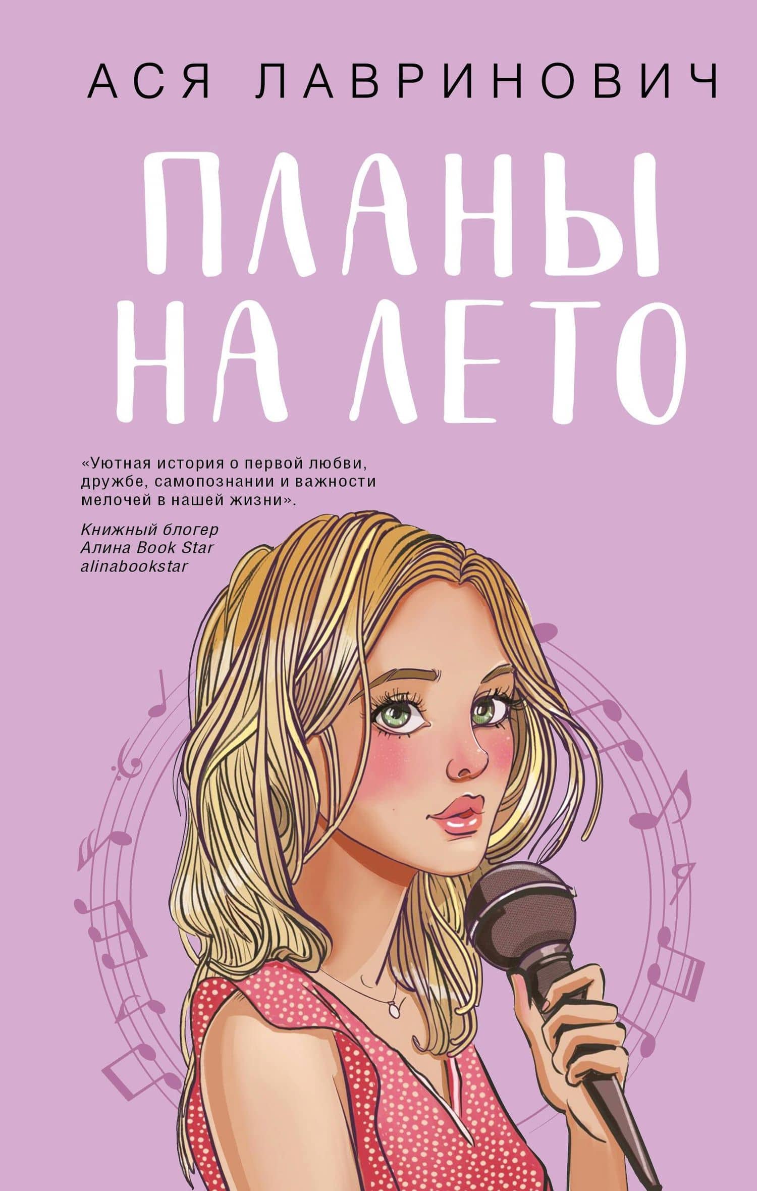 Планы на лето — Ася Лавринович