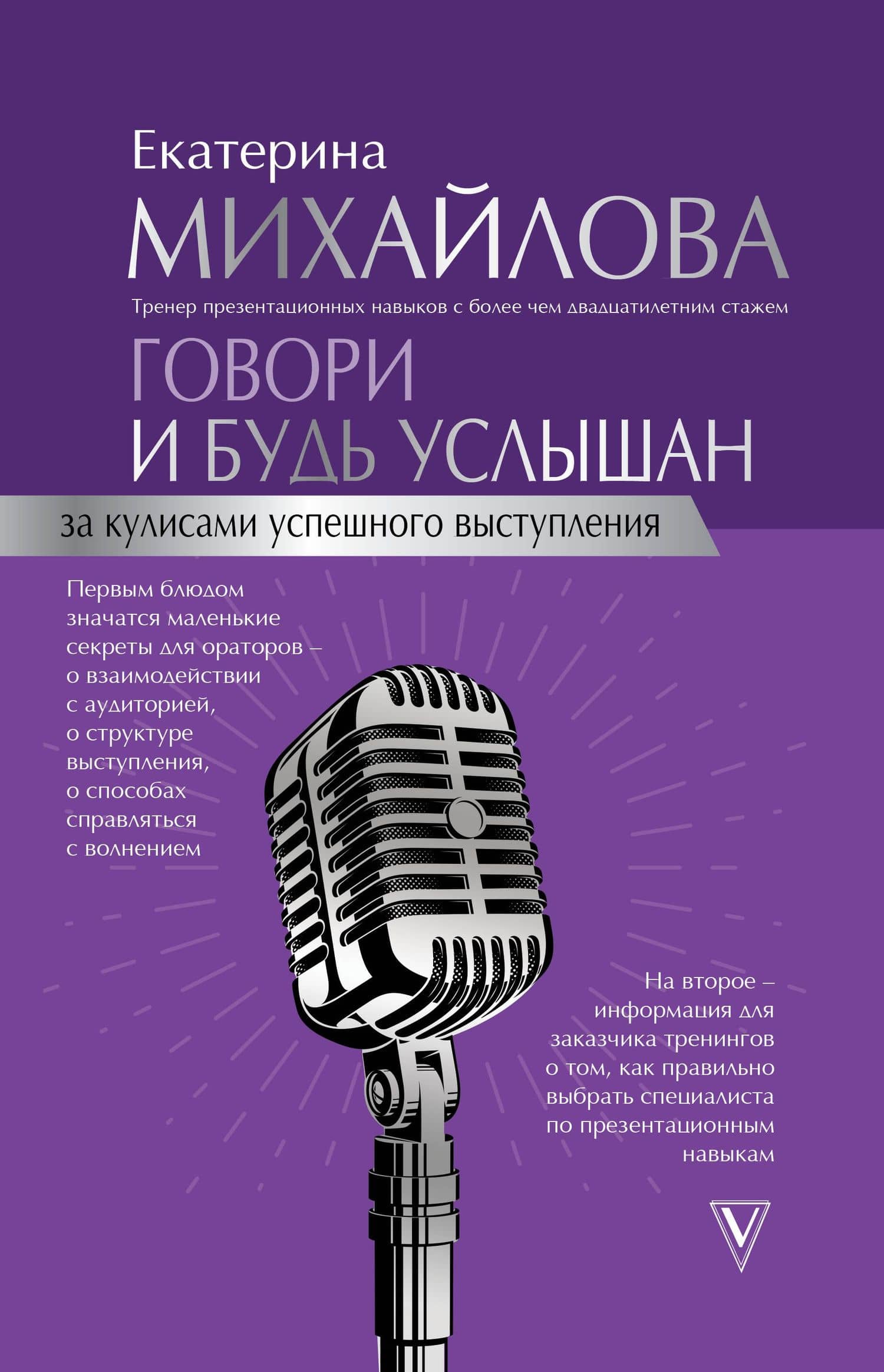 Говори и будь услышан. За кулисами успешного выступления — Екатерина Львовна Михайлова