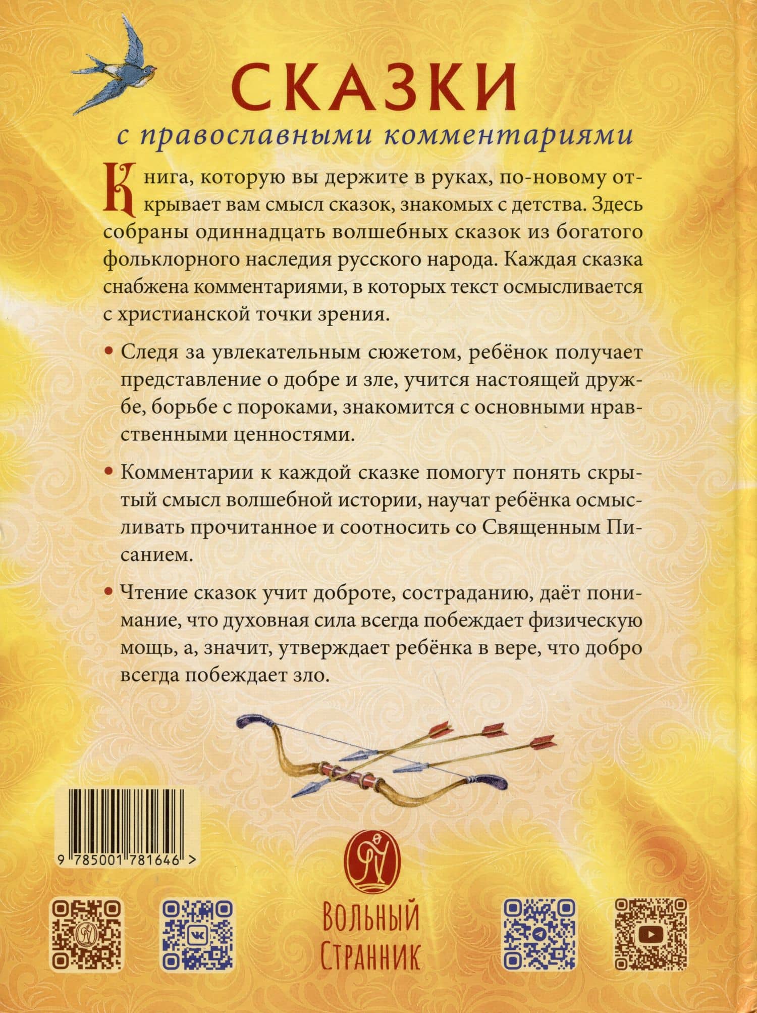 Русские волшебные сказки с православными комментариями — Александр Николаевич Афанасьев (2)