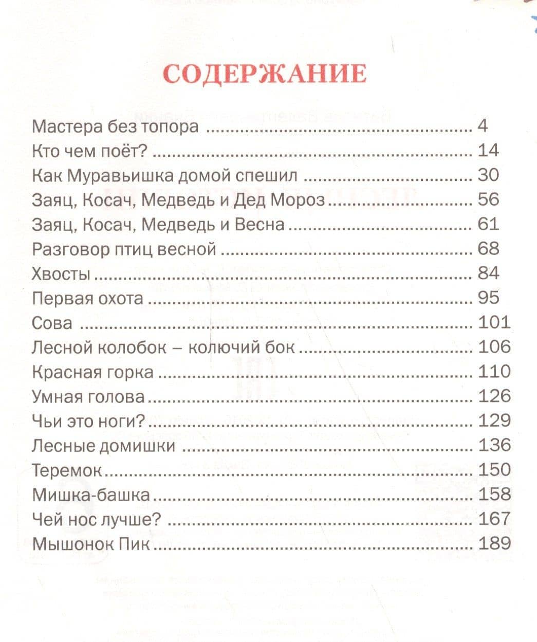 Лесные истории — Виталий Валентинович Бианки (2)