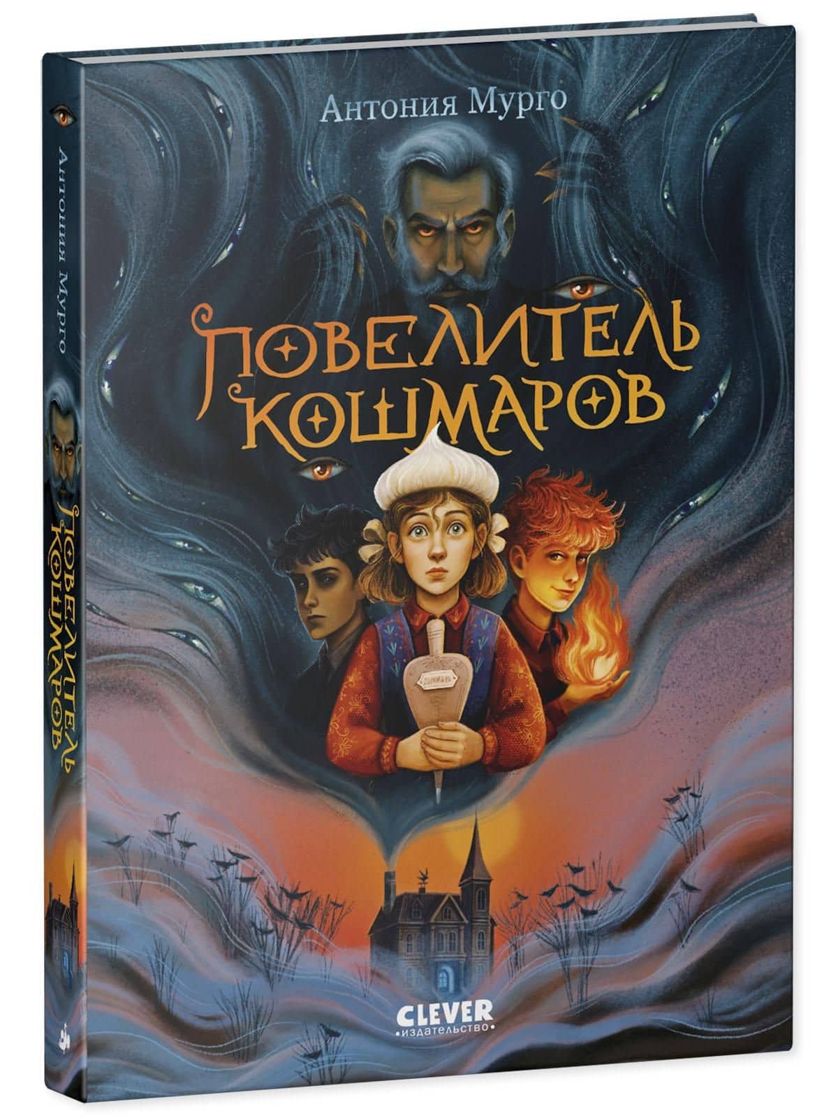 Повелитель кошмаров — Антония Мурго (3)