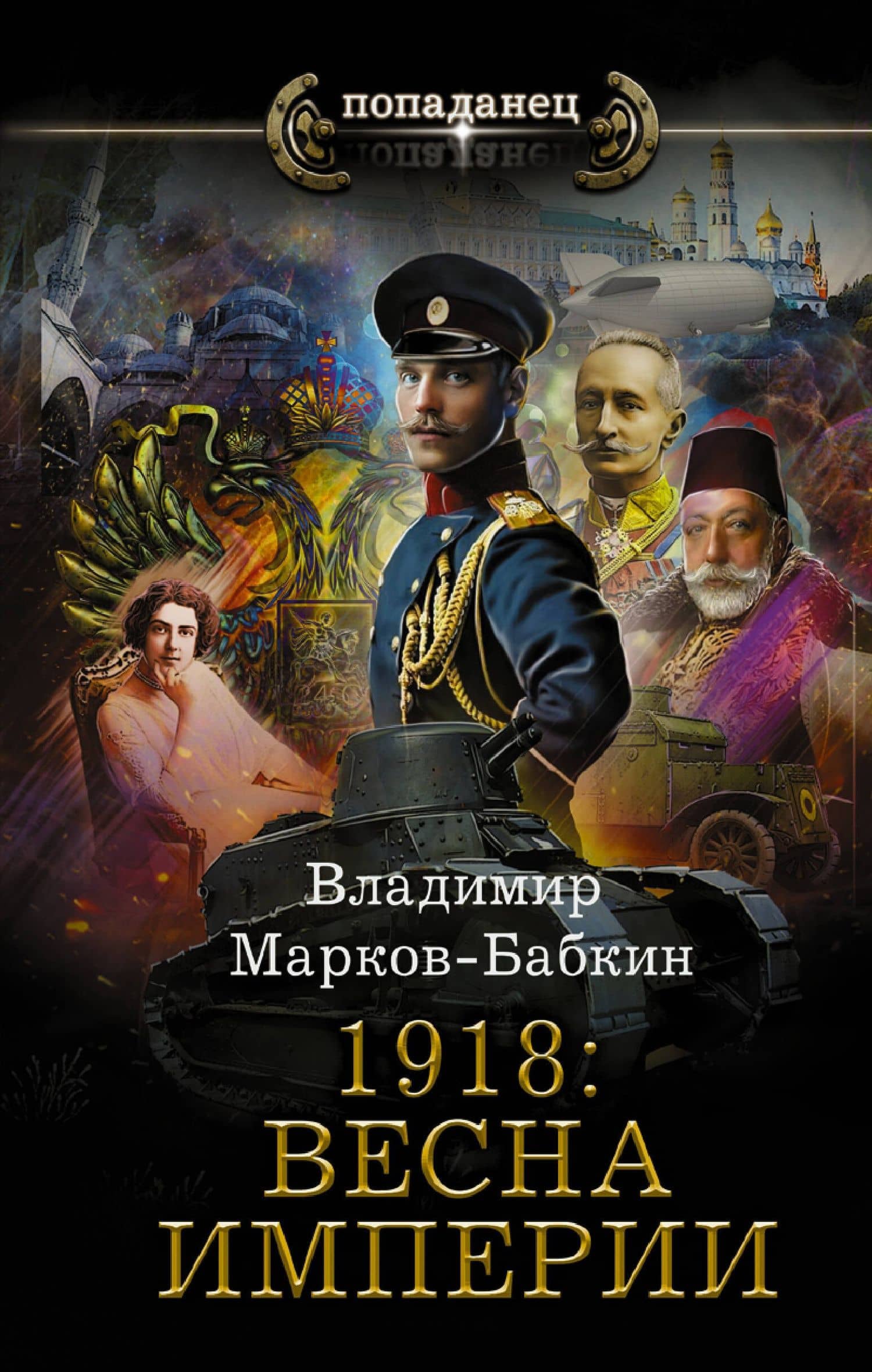 1918: Весна Империи — Владимир Марков-Бабкин