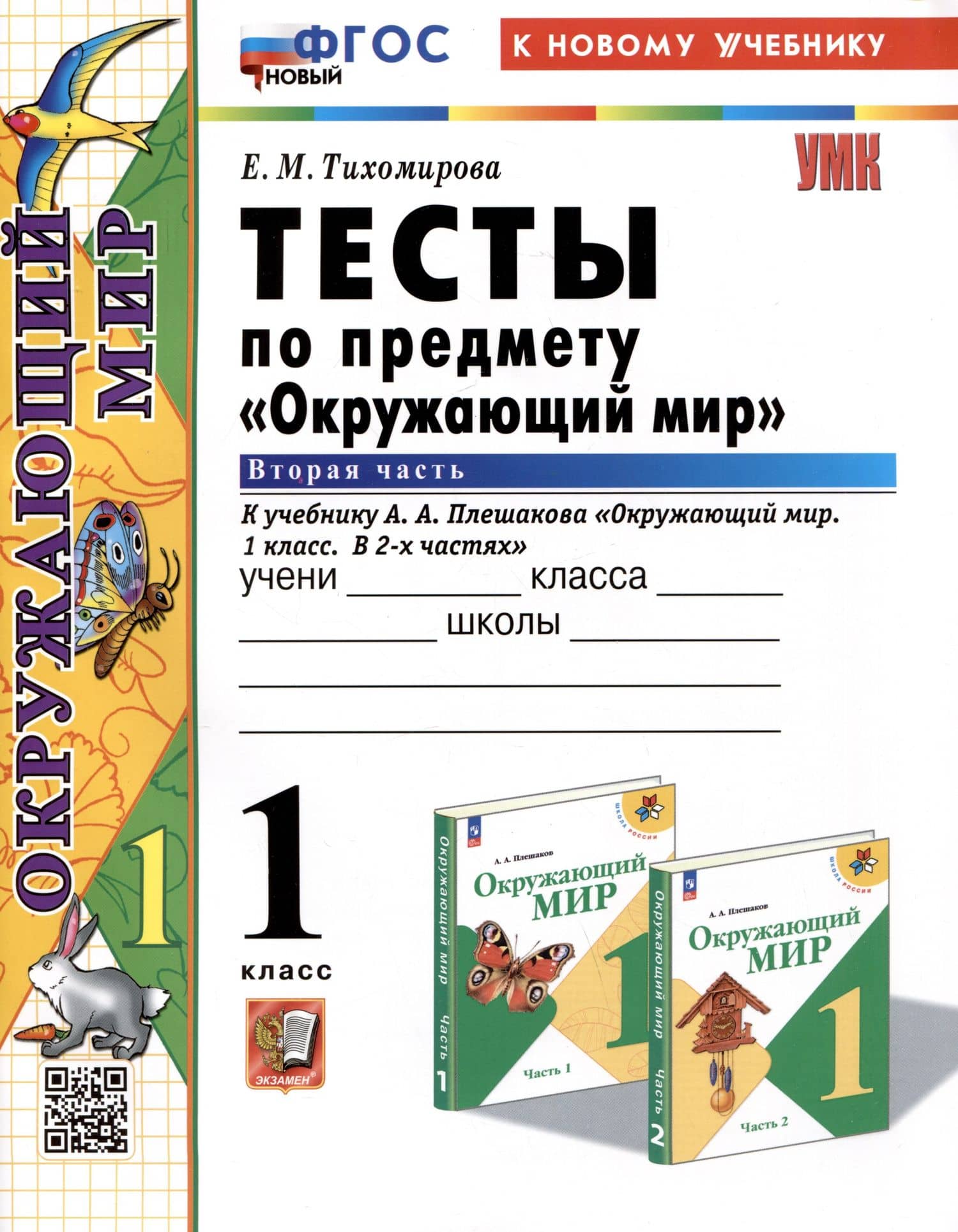 Тесты по предмету "Окружающий мир". 1 класс. Часть 2. К учебнику А.А. Плешакова "Окружающий мир. 1 класс. В 2-х частях. Часть 2"