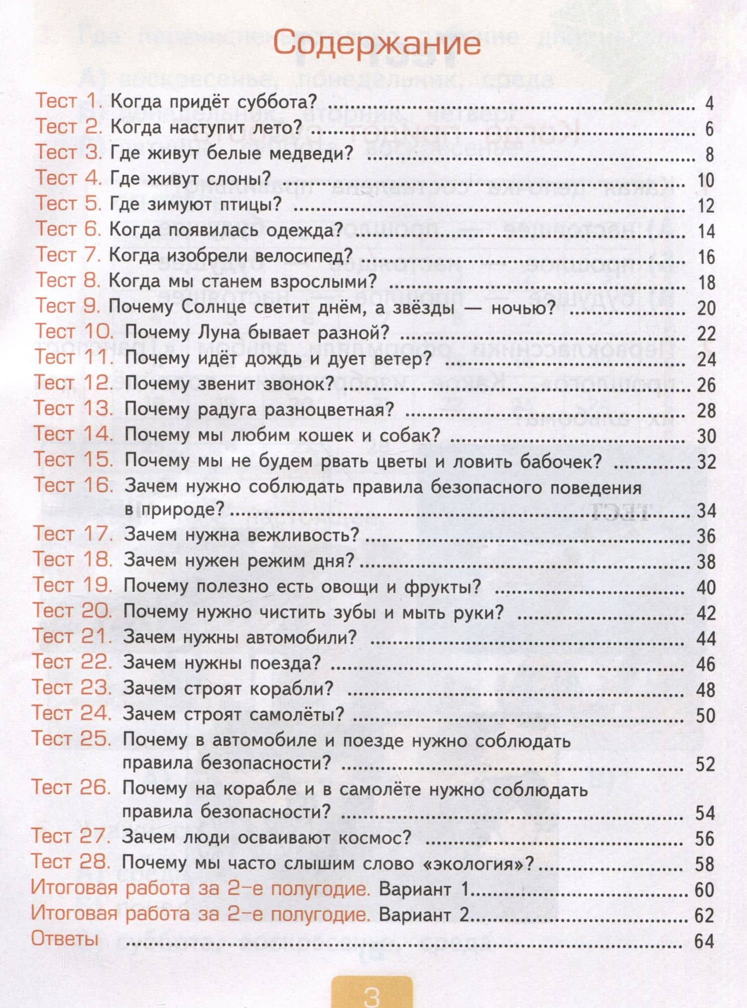 Тесты по предмету "Окружающий мир". 1 класс. Часть 2. К учебнику А.А. Плешакова "Окружающий мир. 1 класс. В 2-х частях. Часть 2" — Елена Михайловна Тихомирова (2)