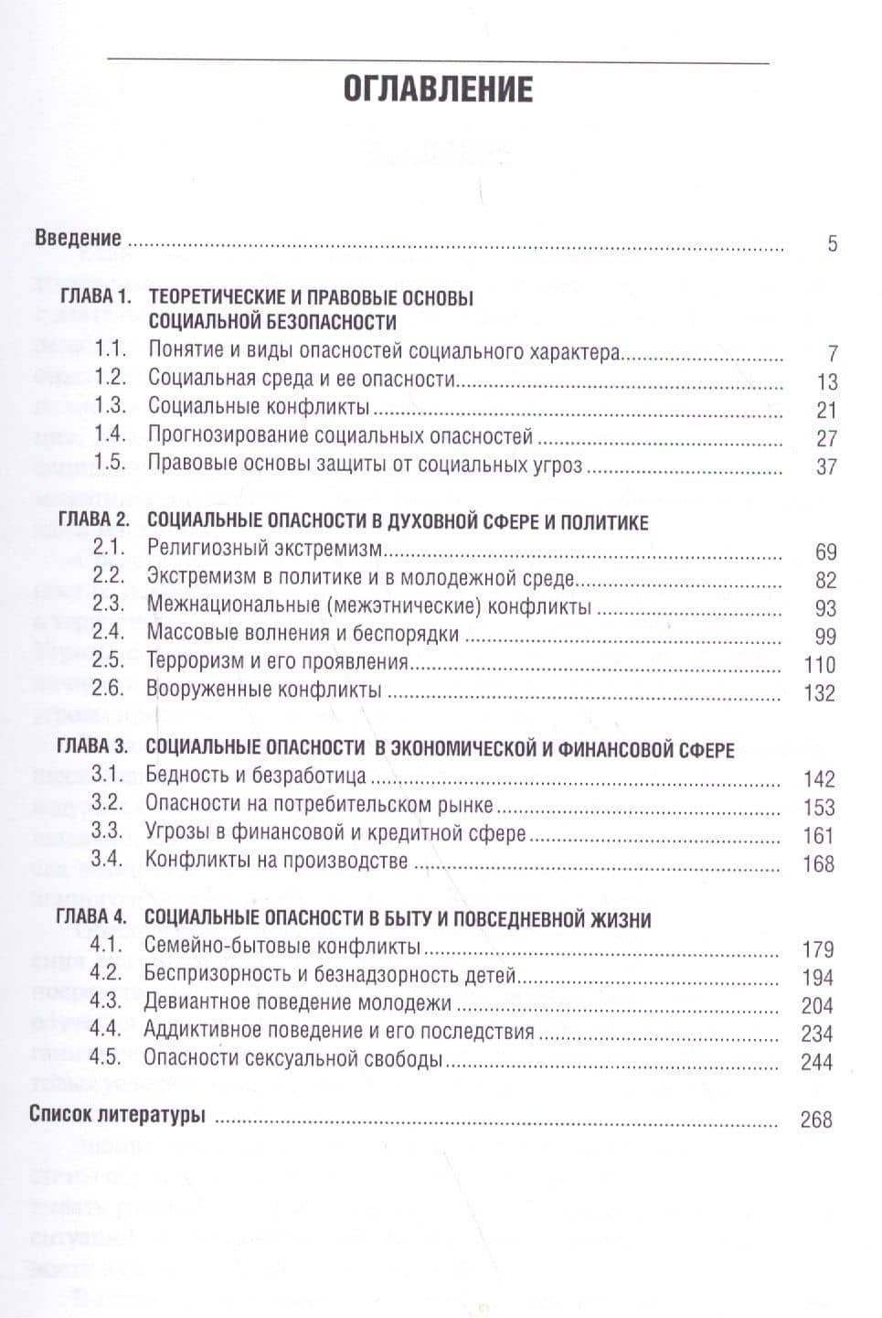 Социальные опасности и защита от них. Учебное пособие — Сергей Викторович Петров (2)