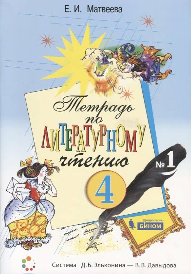 Тетрадь по литературному чтению №1. 4 класс начальной школы — Елена Ивановна Матвеева