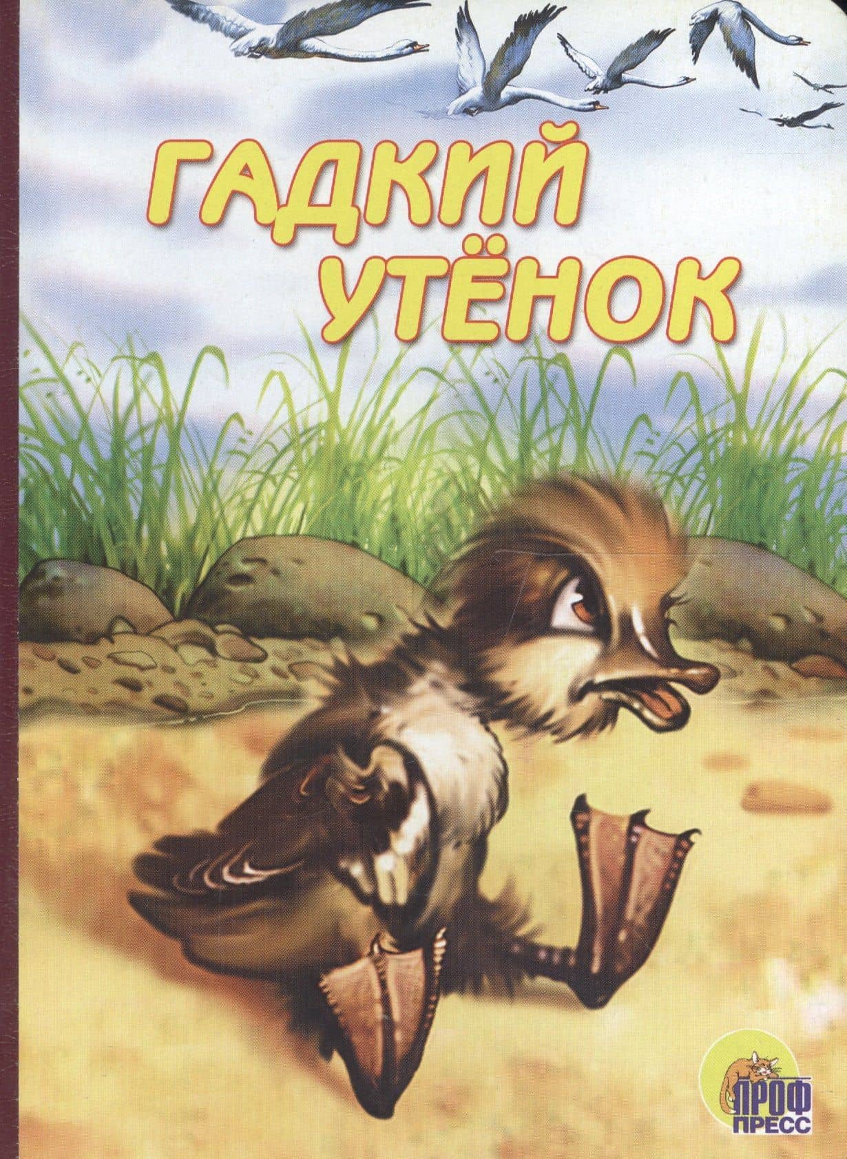 Гадкий утёнок. По мотивам сказки Г.Х. Андерсена — Виктор Владимирович Нечитайло