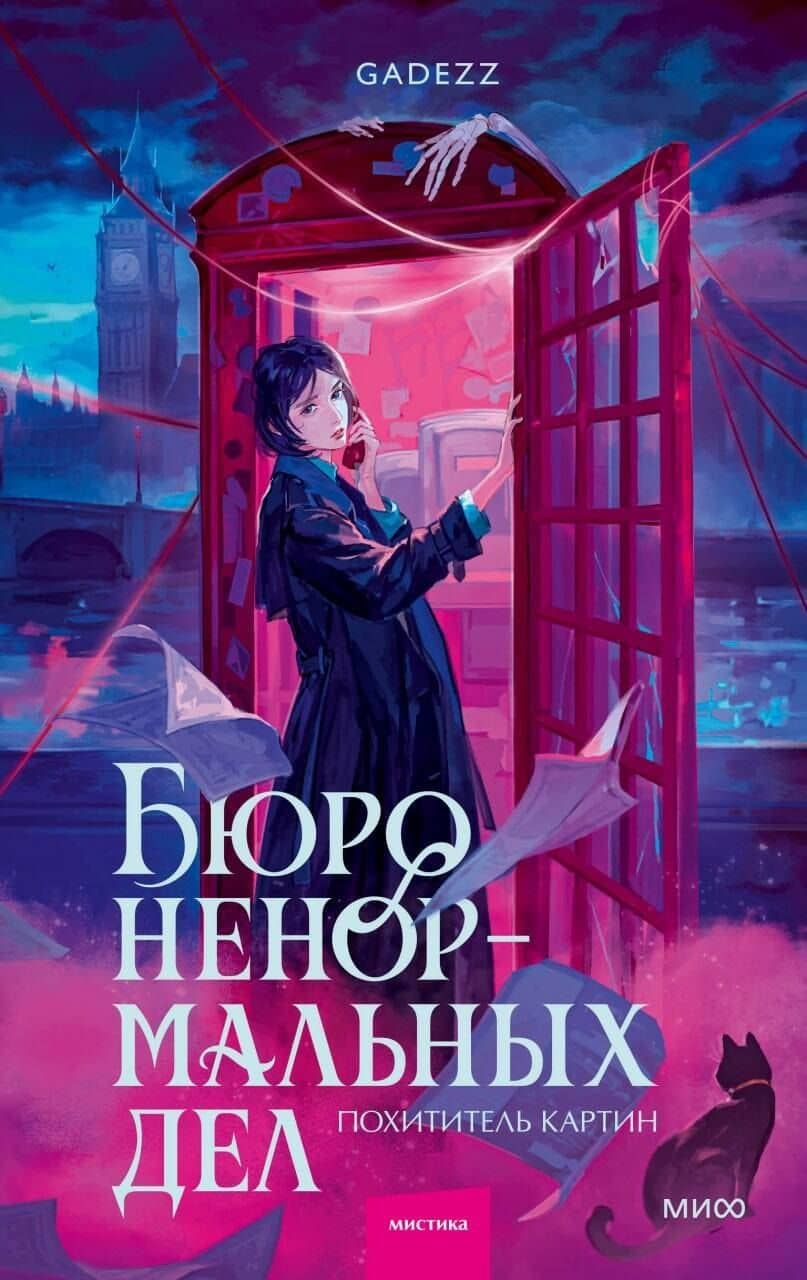 Бюро ненормальных дел. Похититель картин — Gadezz
