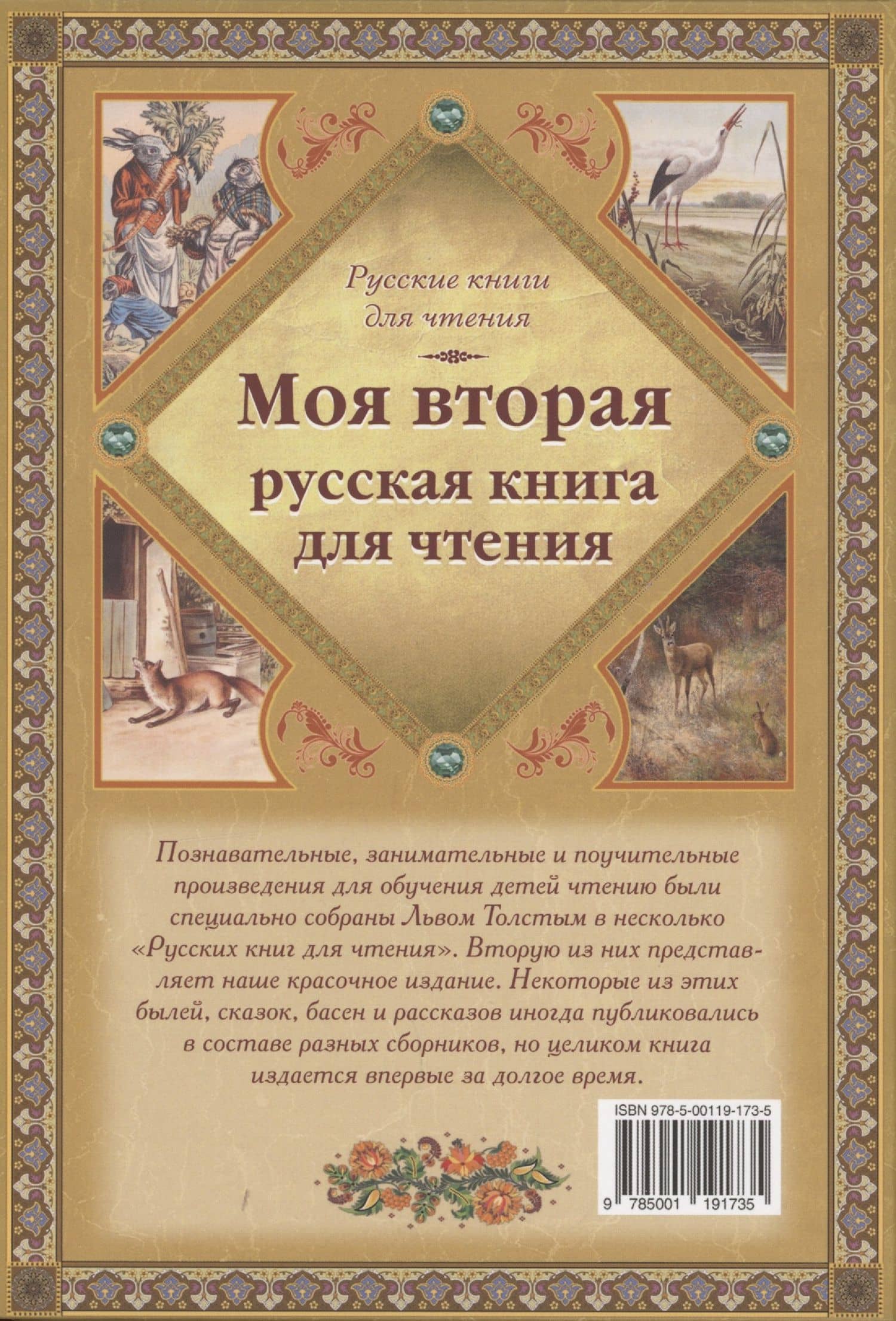 Моя вторая русская книга для чтения — Лев Николаевич Толстой (2)