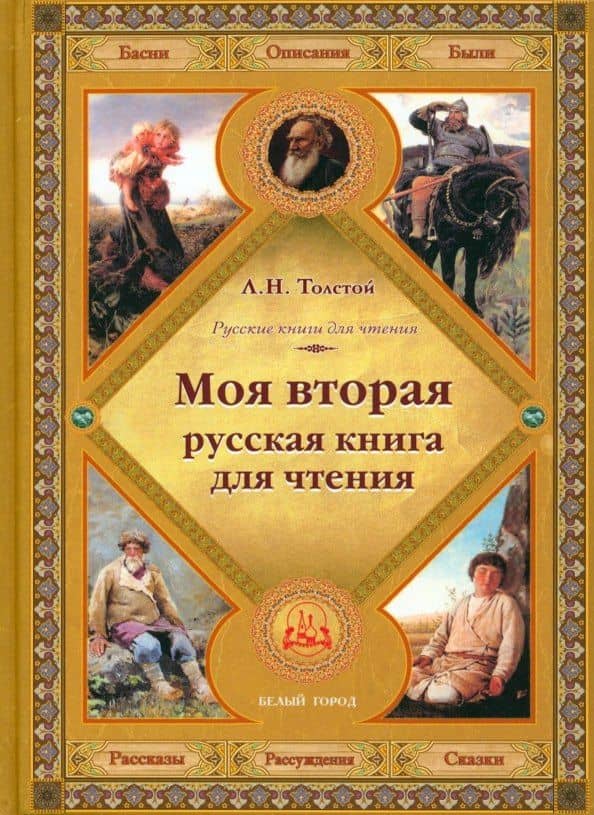 Моя вторая русская книга для чтения — Толстой Лев Николаевич
