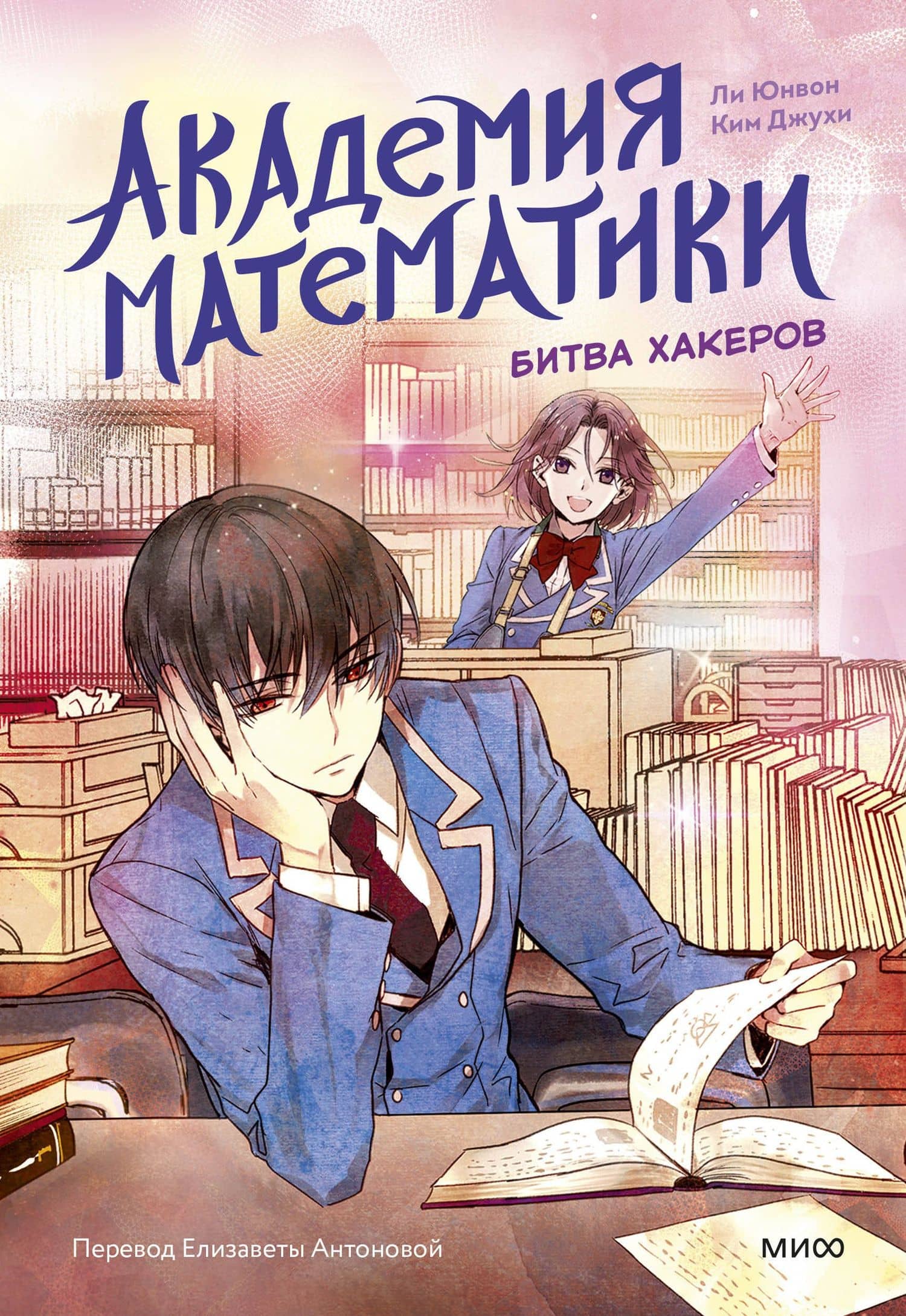 Академия математики. Битва хакеров. Том 2 — Ли Юнвон