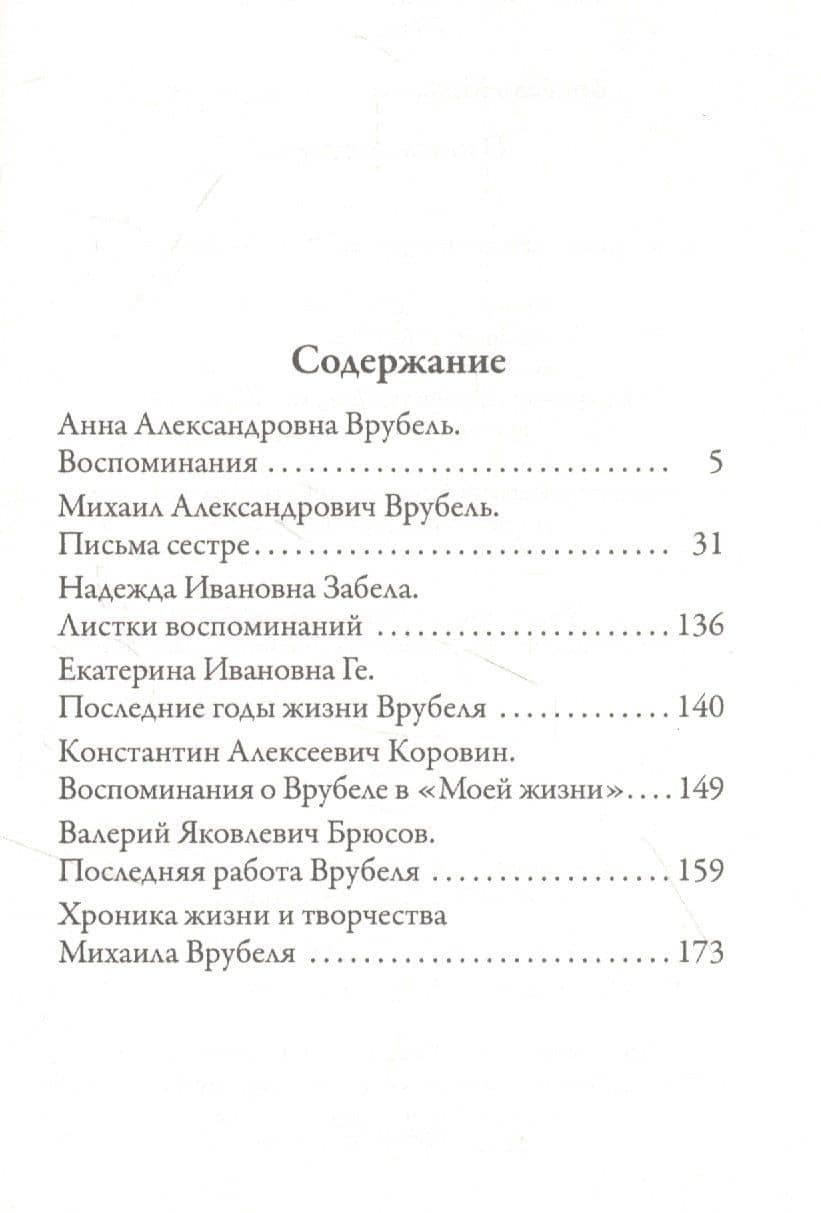 Письма сестре — Михаил Врубель (2)