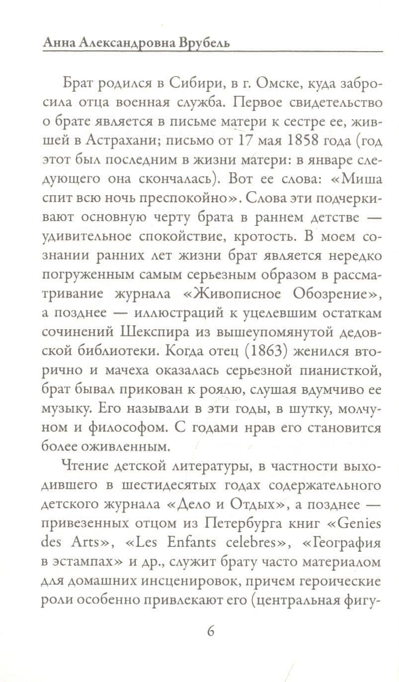 Письма сестре — Михаил Врубель (3)