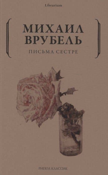 Письма сестре — Михаил Врубель