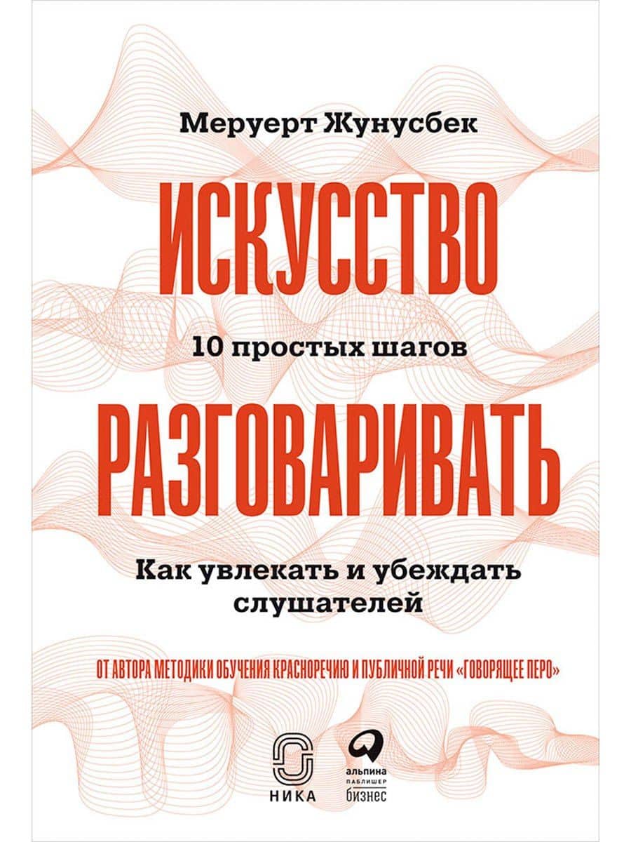 Искусство разговаривать. 10 простых шагов. Как увлекать и убеждать слушателей — Муруерт Жунусбек