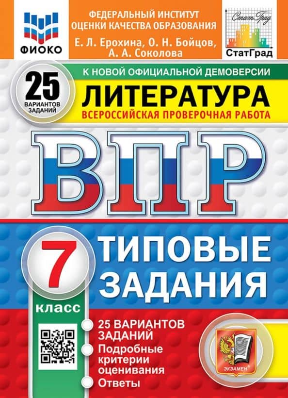 ВПР. Литература. 7 класс. 25 вариантов. Типовые задания — Елена Ленвладовна Ерохина