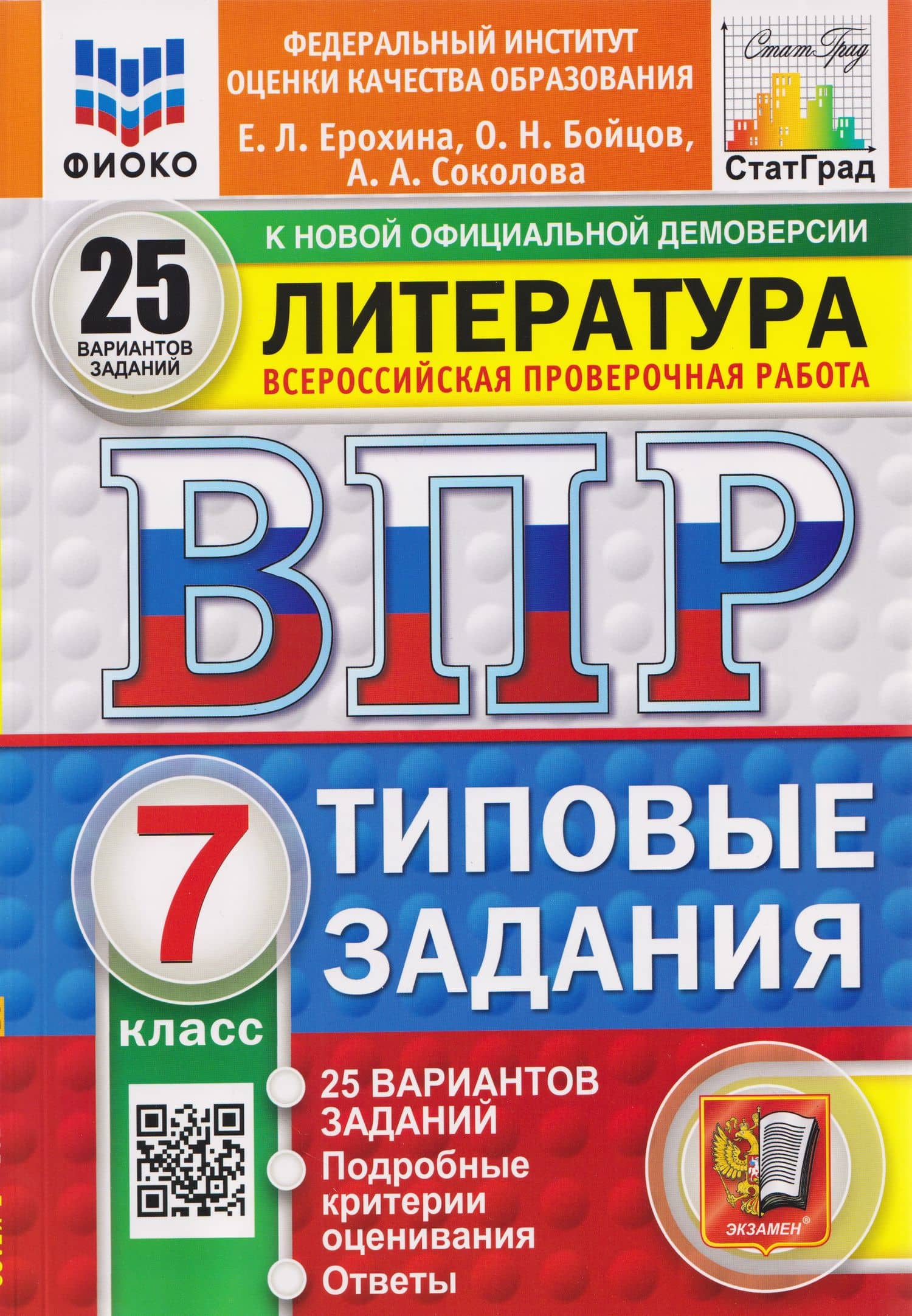 ВПР Литература. 7 класс. 25 вариантов. Типовые задания — Елена Ленвладовна Ерохина