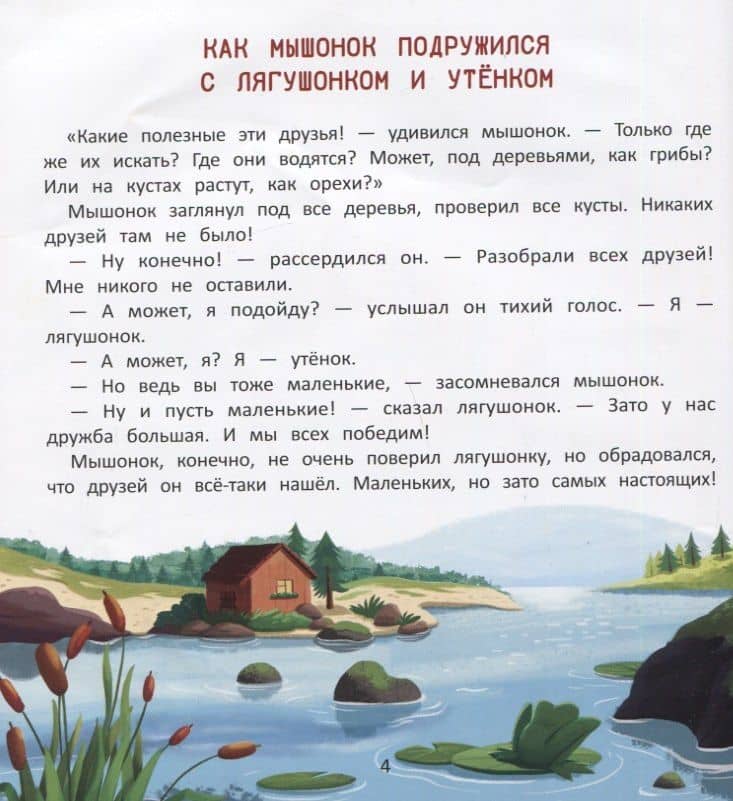 Как мышонок нашел друзей — Ульева Елена Александровна (2)