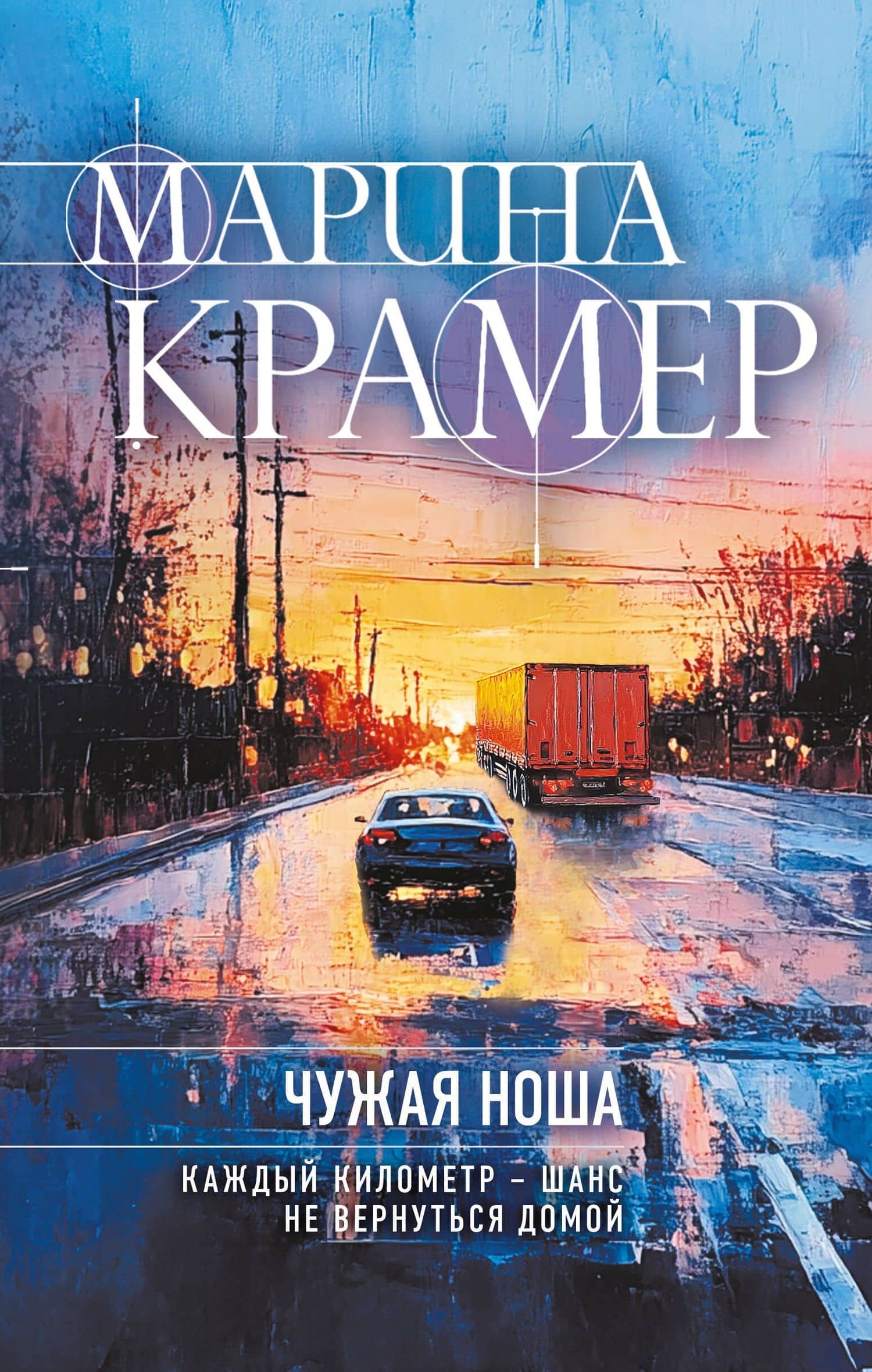 Чужая ноша — Марина Крамер