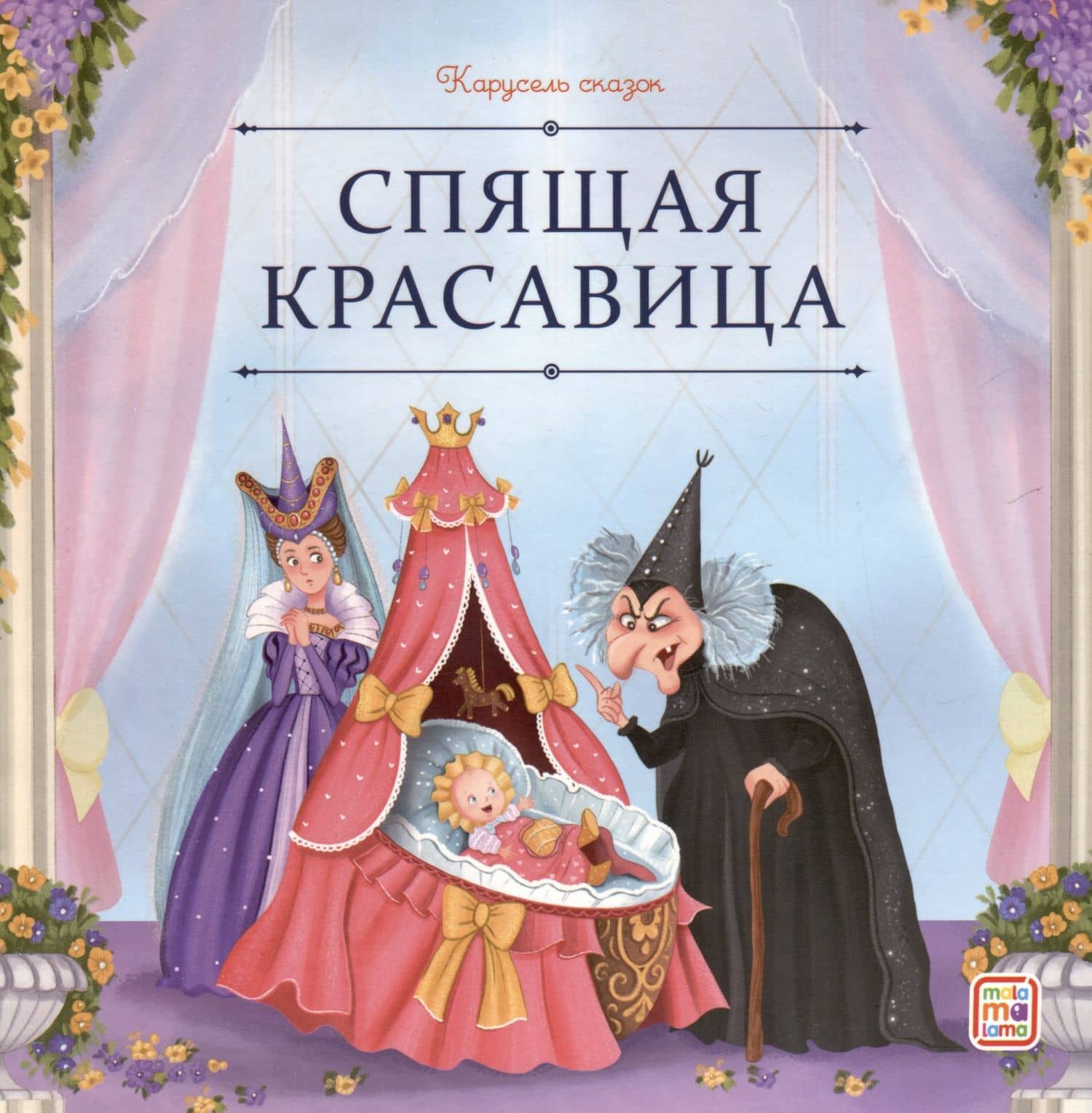 Спящая красавица — Шарль Перро