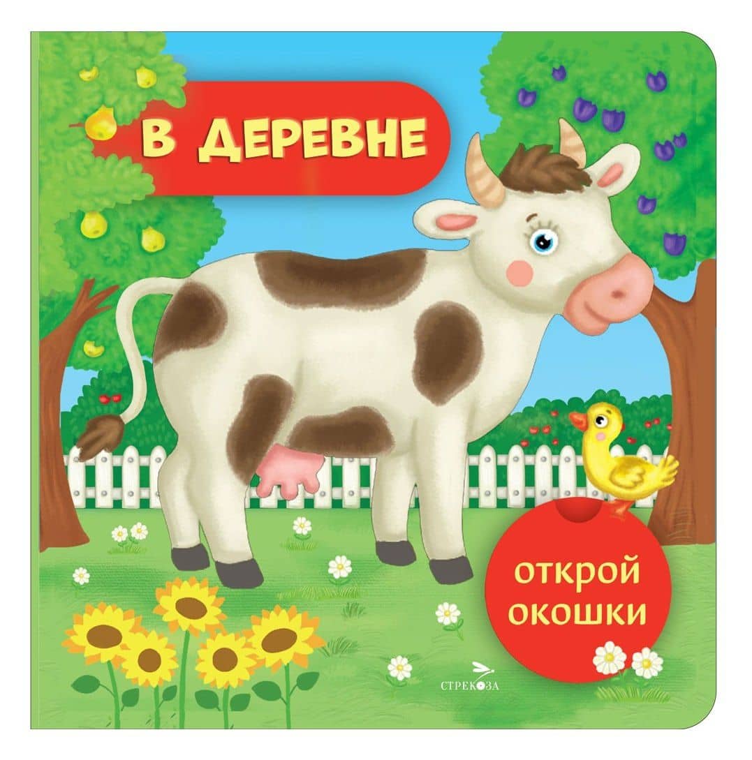 Открой окошки. В деревне — Лариса Викторовна Маврина