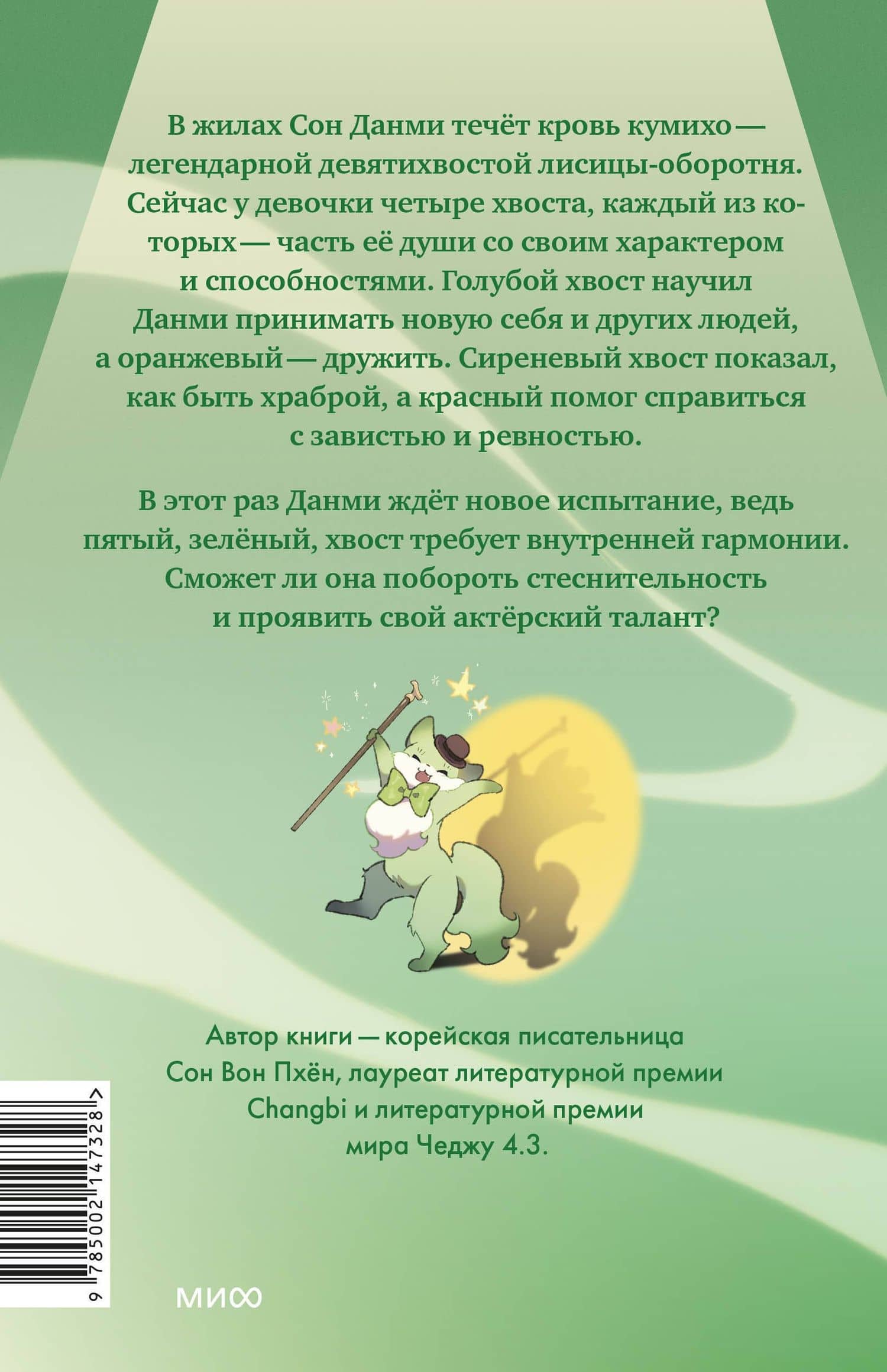 Девочка с лисьим хвостом. Том 5 — Вон Пхен Сон (2)