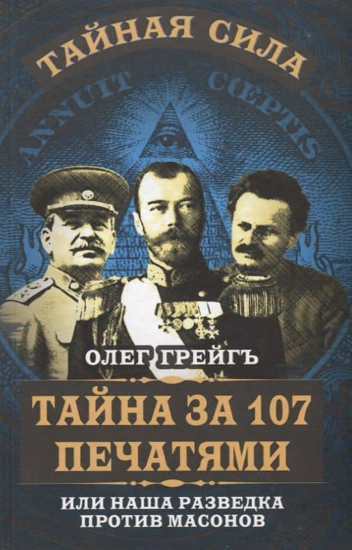 Тайна за 107 печатями, или Наша разведка против масонов — Ольга Ивановна Грейгъ