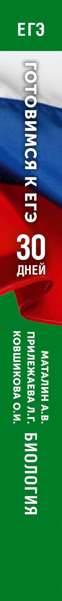 Готовимся к ЕГЭ за 30 дней. Биология — Лариса Георгиевна Прилежаева (3)