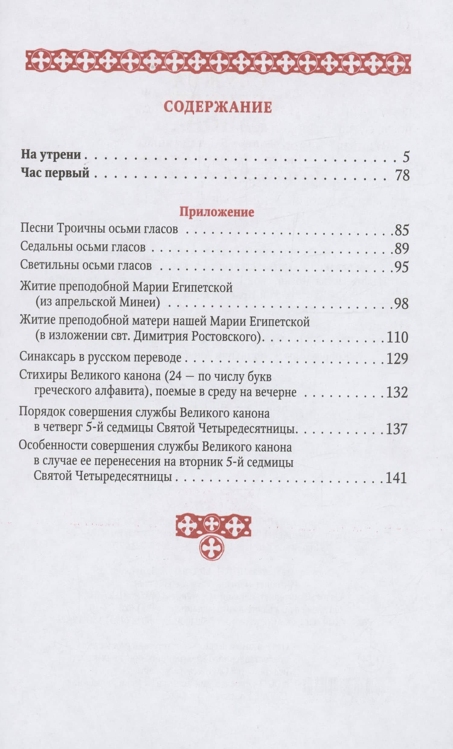 Служба Великого канона в четверг 5-й седмицы Святой Четыредесятницы (Стояние Марии Египетской) (2)