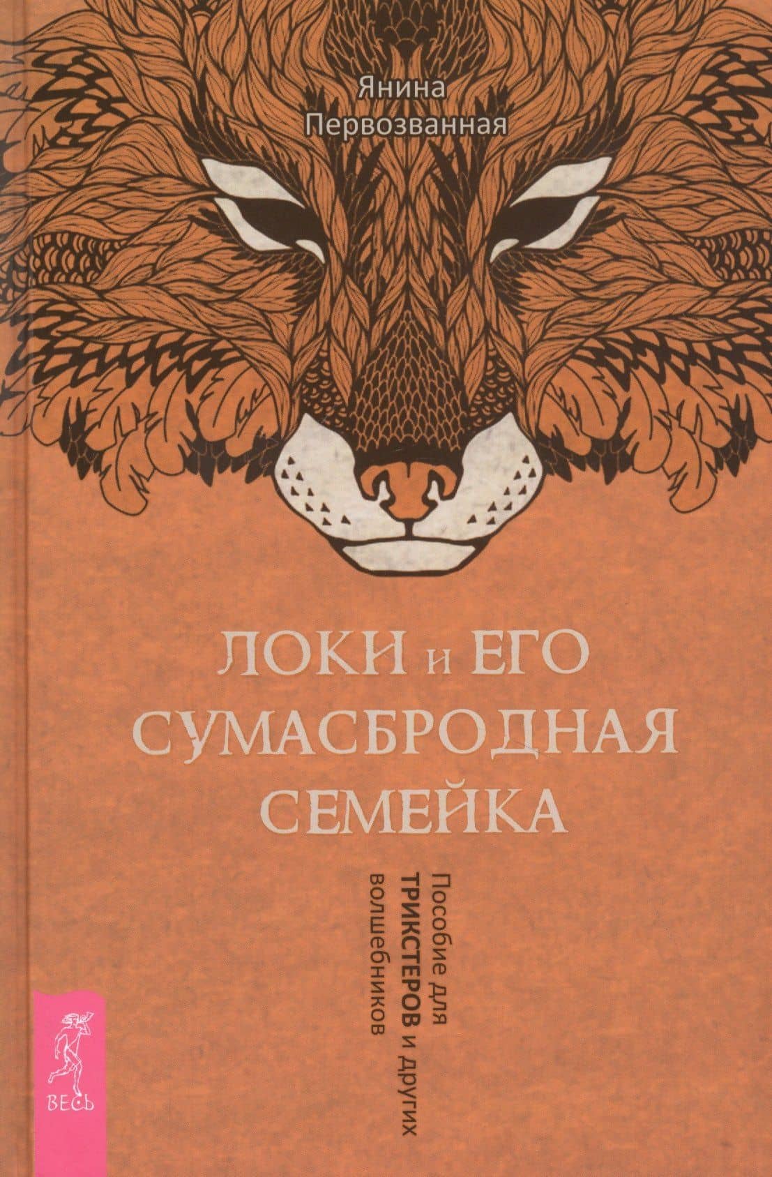 Локи и его сумасбродная семейка. Пособие для трикстеров и других волшебников — Янина Первозванная