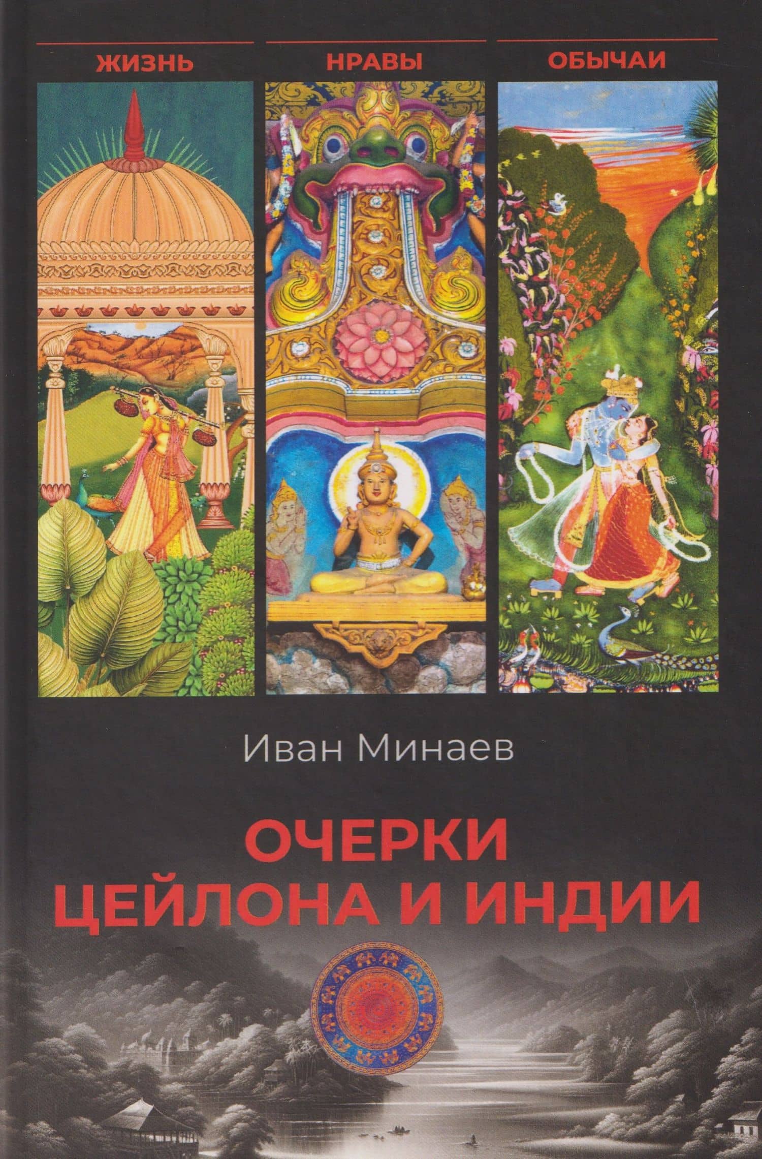 Очерки Цейлона и Индии. Жизнь, нравы, обычаи — Иван Павлович Минаев