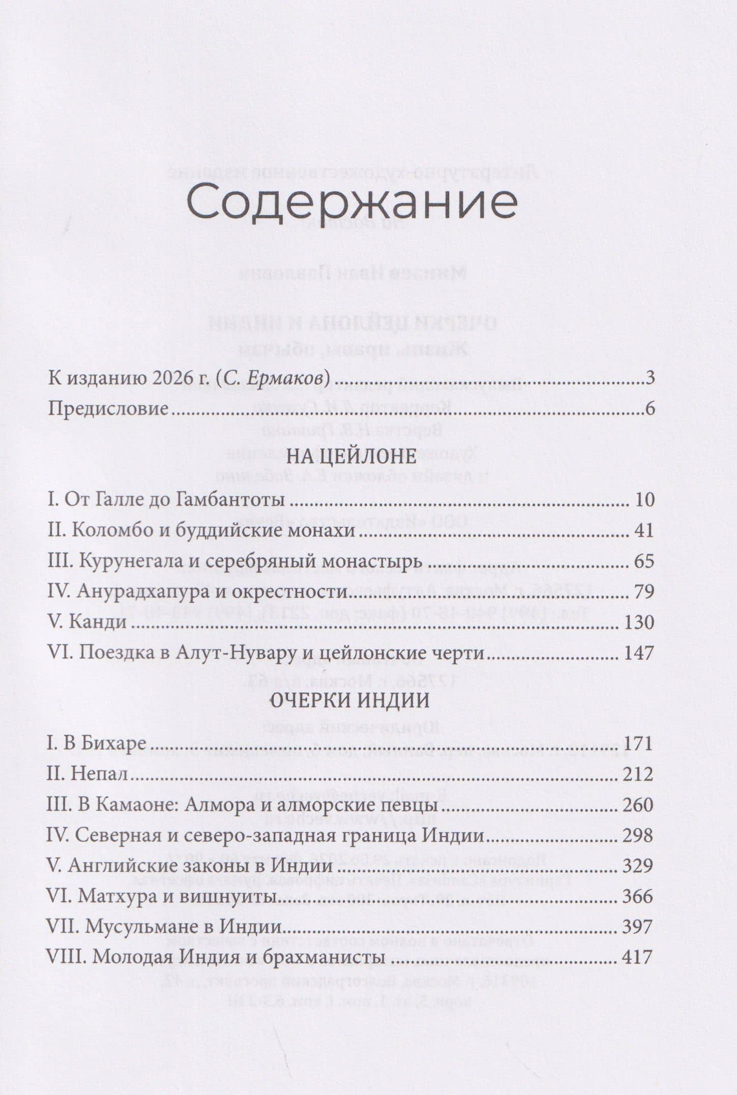 Очерки Цейлона и Индии. Жизнь, нравы, обычаи — Иван Павлович Минаев (2)