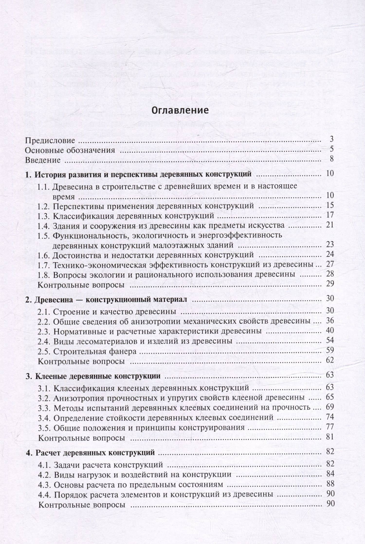 Деревянные конструкции: учебник для вузов — Вячеслав Ильич Запруднов (3)