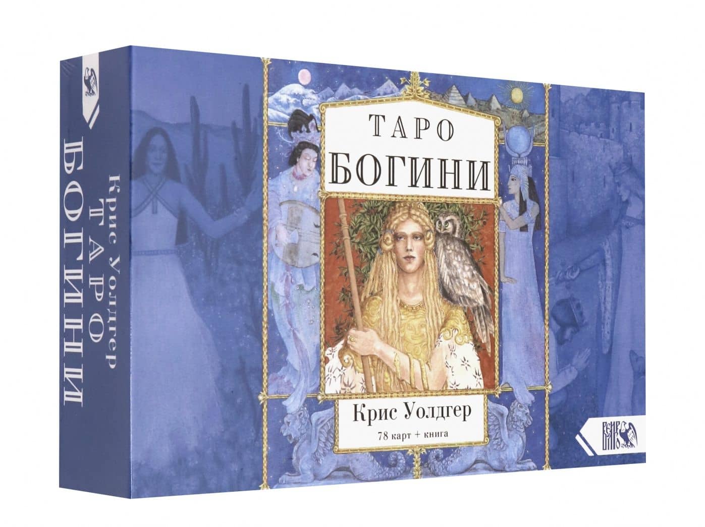 Таро Богини (78 карт + книга) — Крис Уолдгер (2)