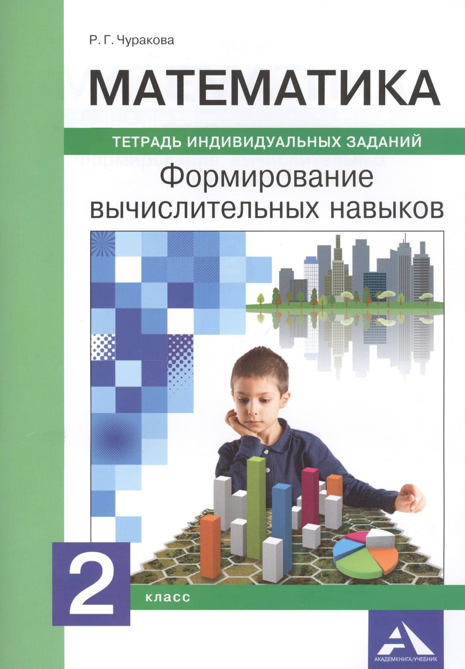 Математика. 2 класс. Формирование вычислительных навыков. Тетрадь индивидуальных заданий — Роза Гельфановна Чуракова
