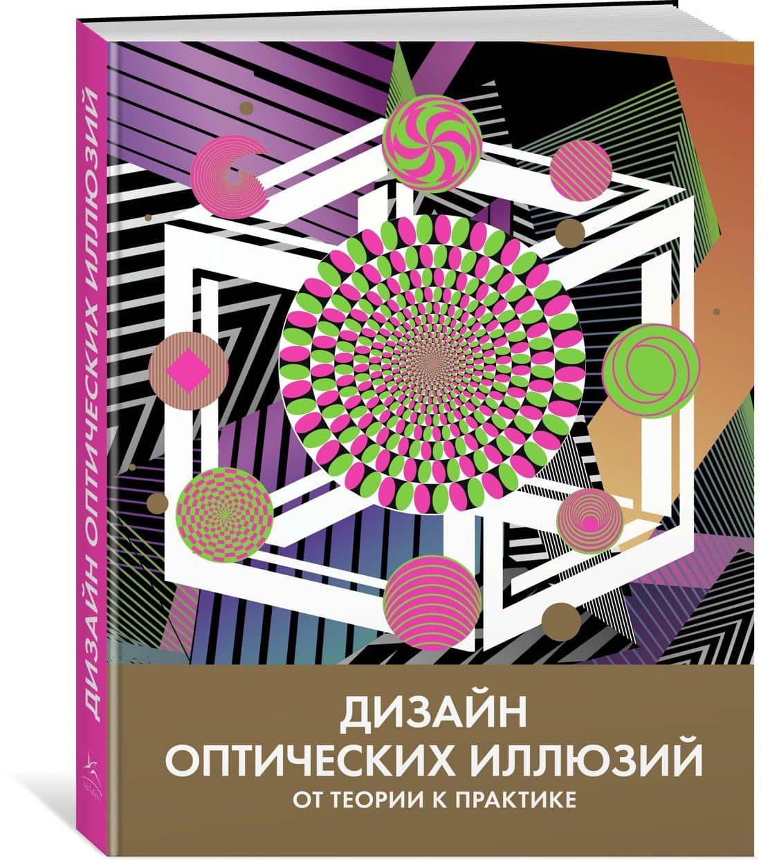 Дизайн оптических иллюзий. От теории к практике — Тони Куболиквидо (2)