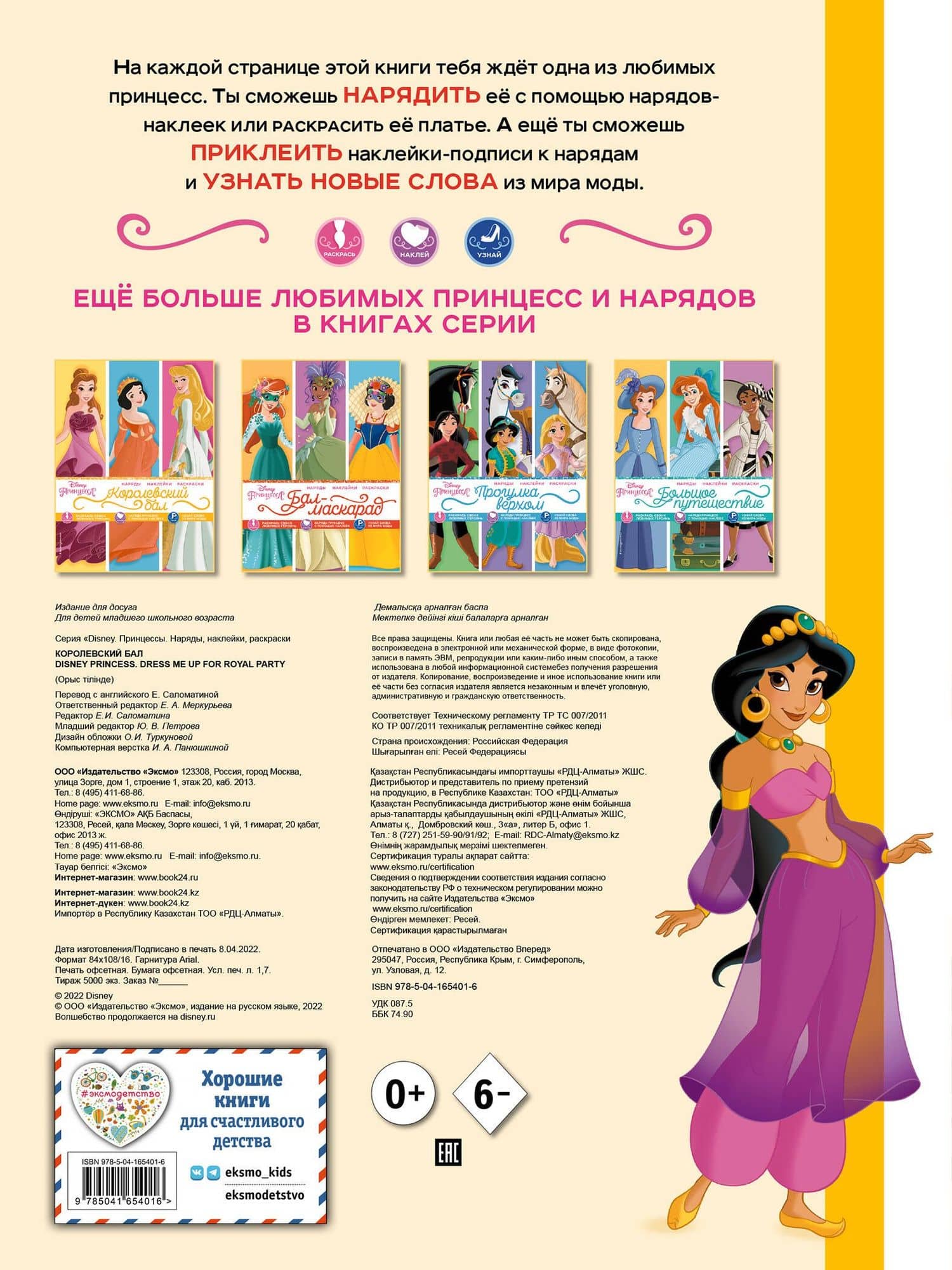 Disney. Принцессы. Королевский бал — Саломатина Е. (ред.) (2)