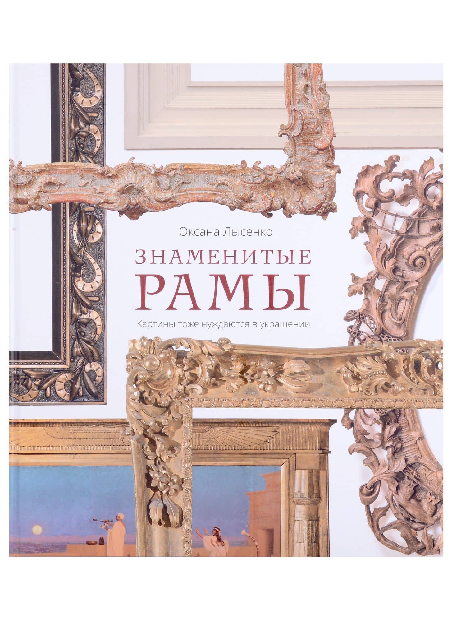 Знаменитые рамы. Картины тоже нуждаются в украшении — Оксана Александровна Лысенко
