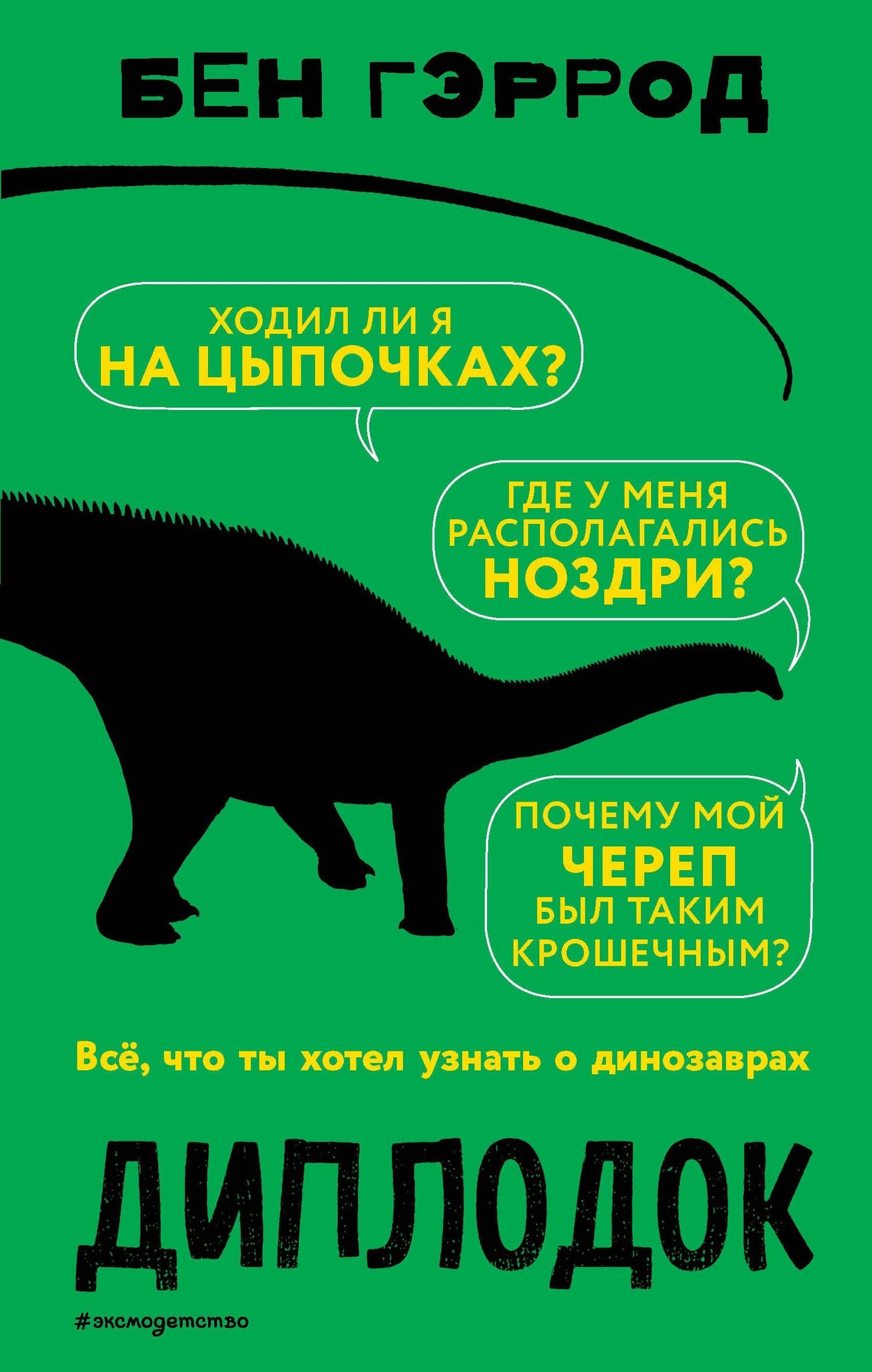 Диплодок — Бен Гэррод