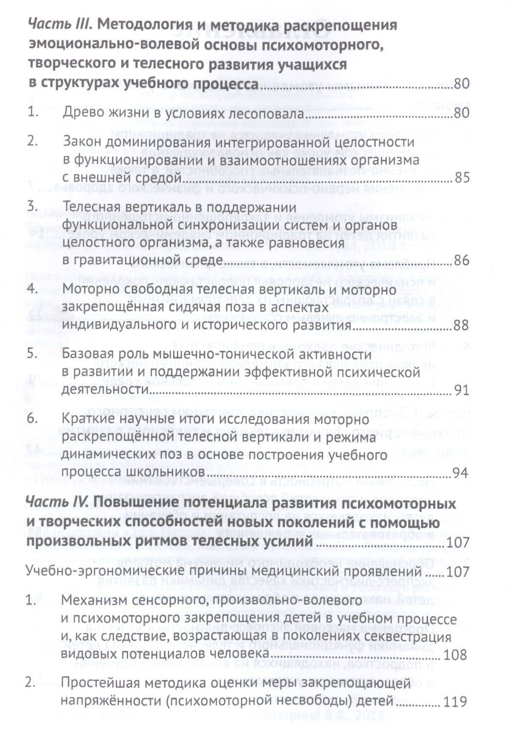 Технологии эволюции. От деградации к развитию здоровья ребенка в системе образования — Владимир Филиппович Базарный (3)