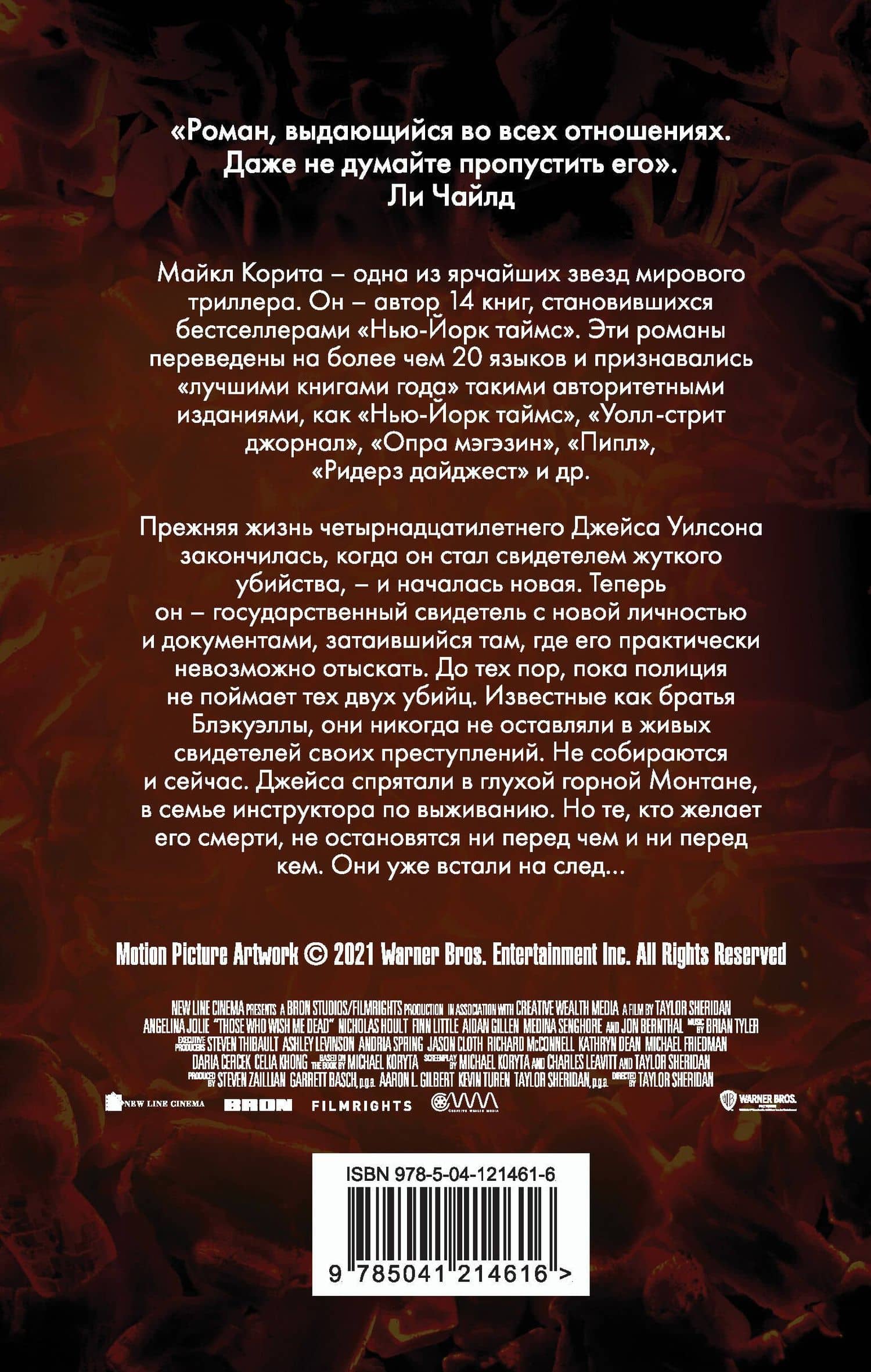 Те, кто желает мне смерти — Майкл Корита (2)