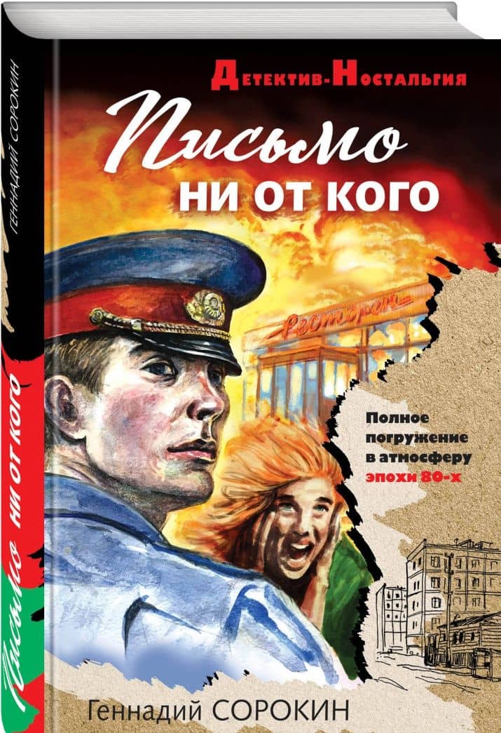 Письмо ни от кого — Геннадий Геннадьевич Сорокин (2)